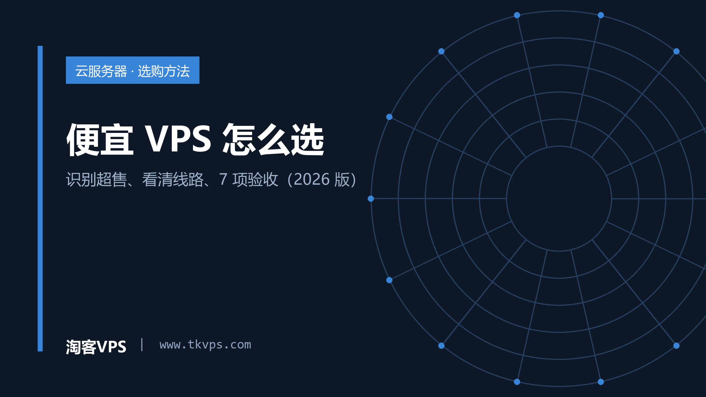 便宜 VPS 怎么选：识别超售、看清线路、7 项验收（2026 版）