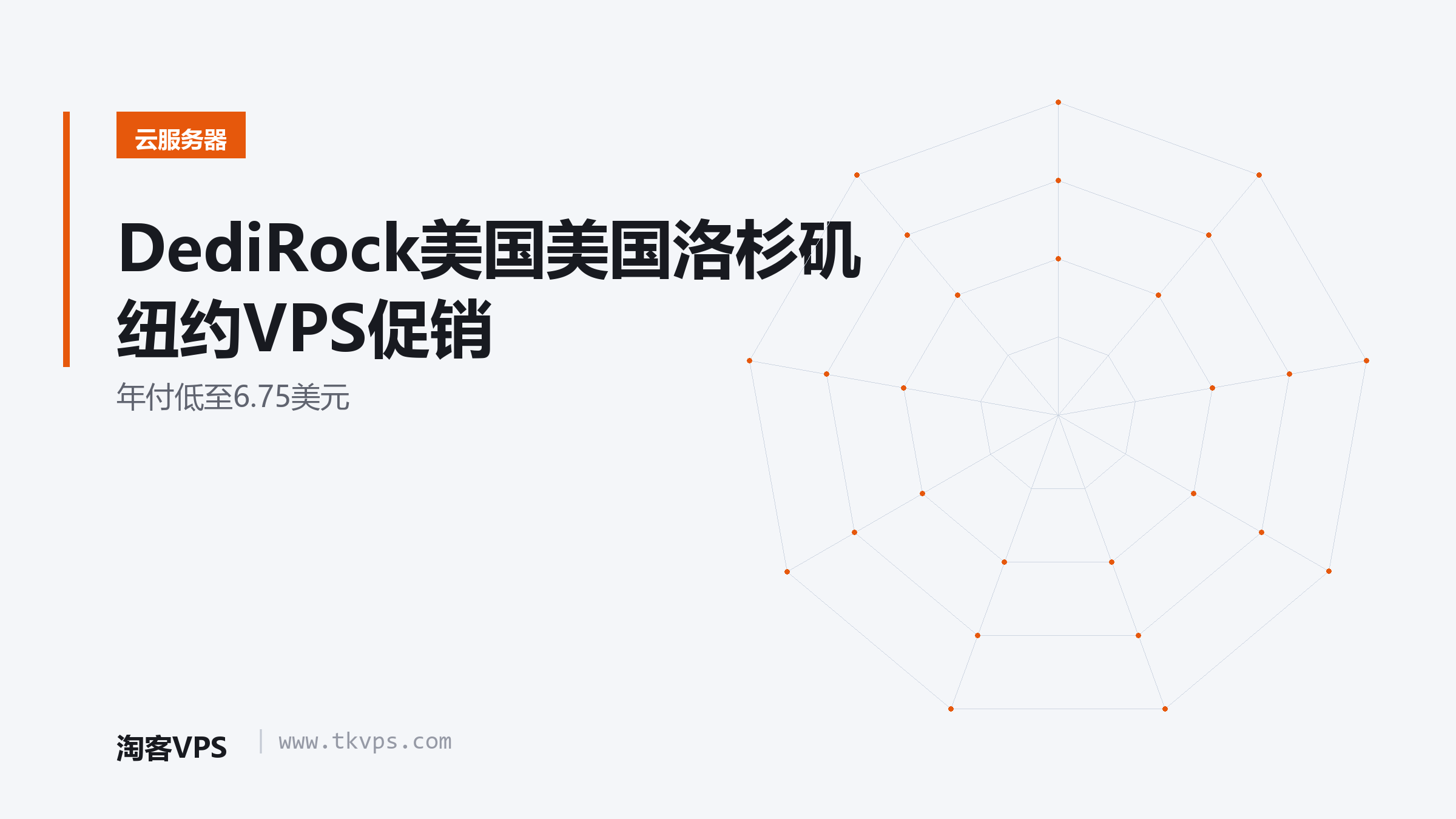 DediRock美国美国洛杉矶纽约VPS促销 - 年付低至6.75美元