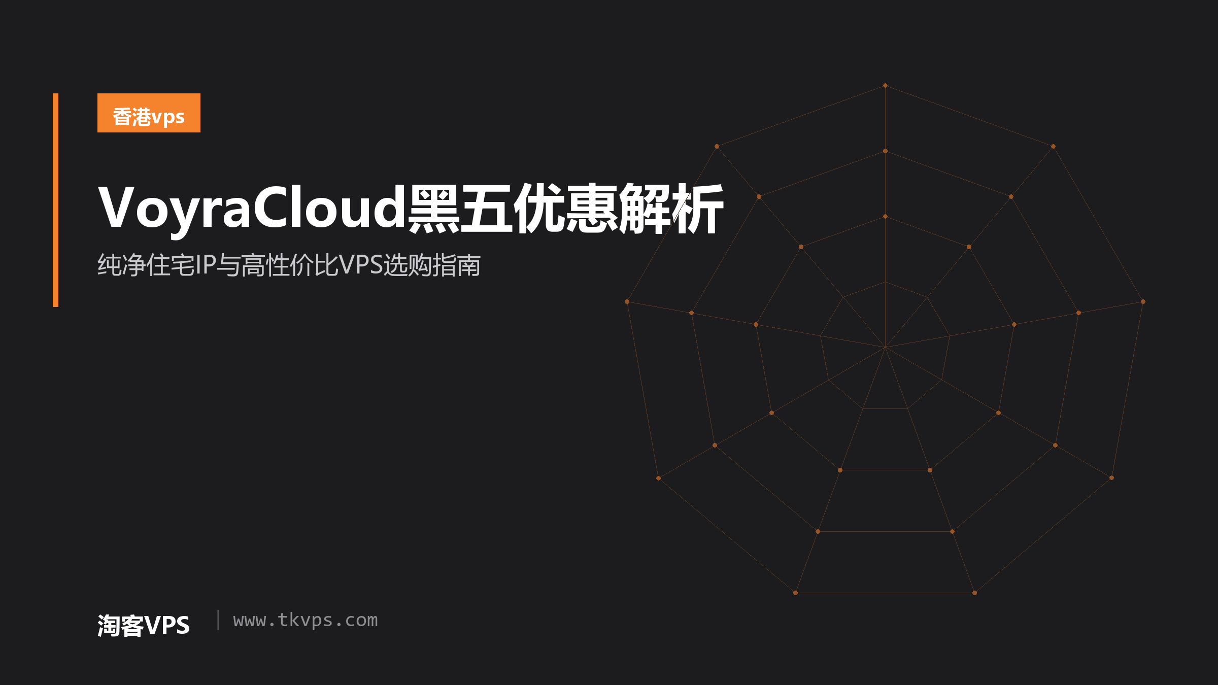 VoyraCloud黑五优惠解析-纯净住宅IP与高性价比VPS选购指南