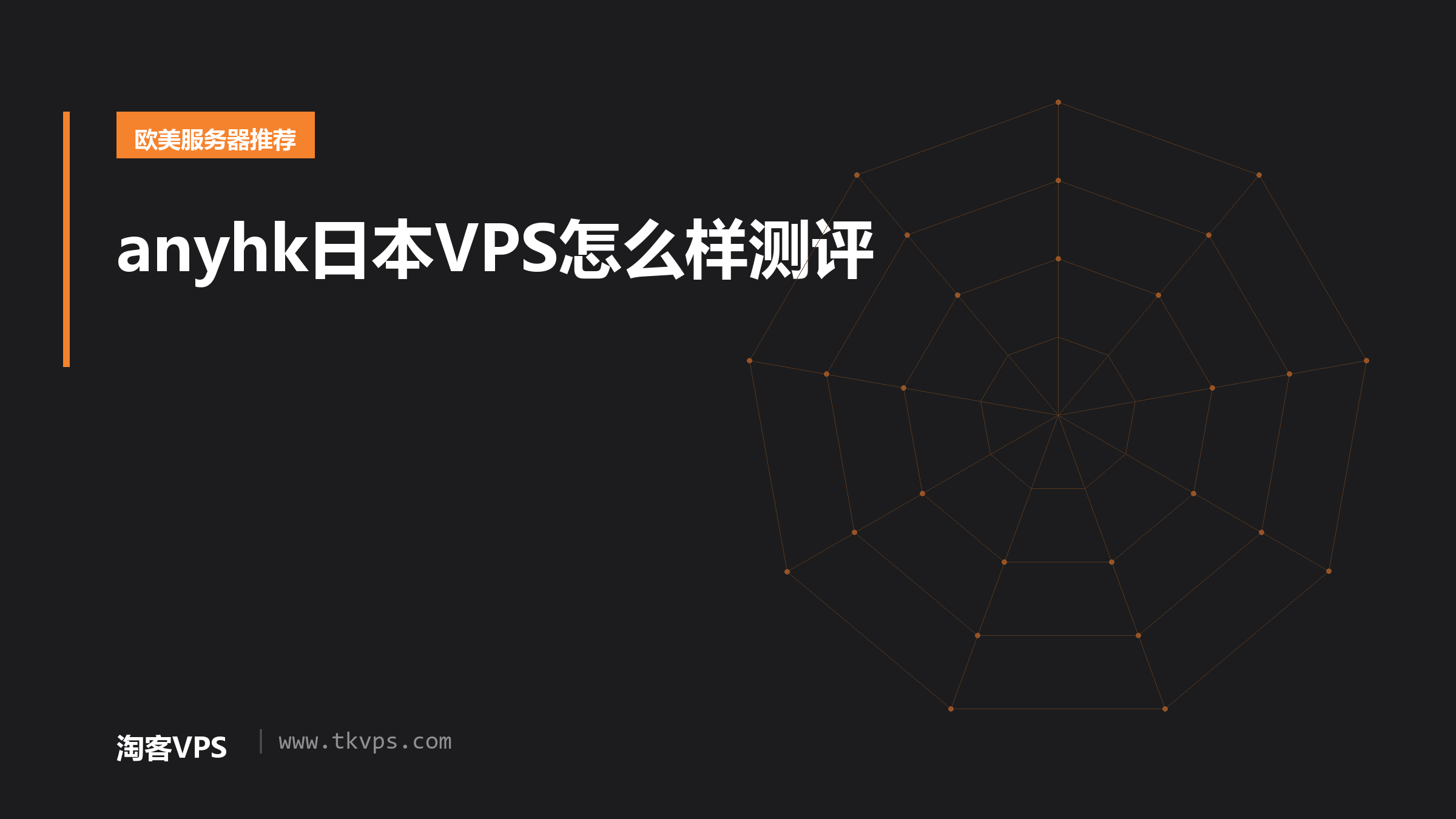 anyhk日本VPS怎么样测评