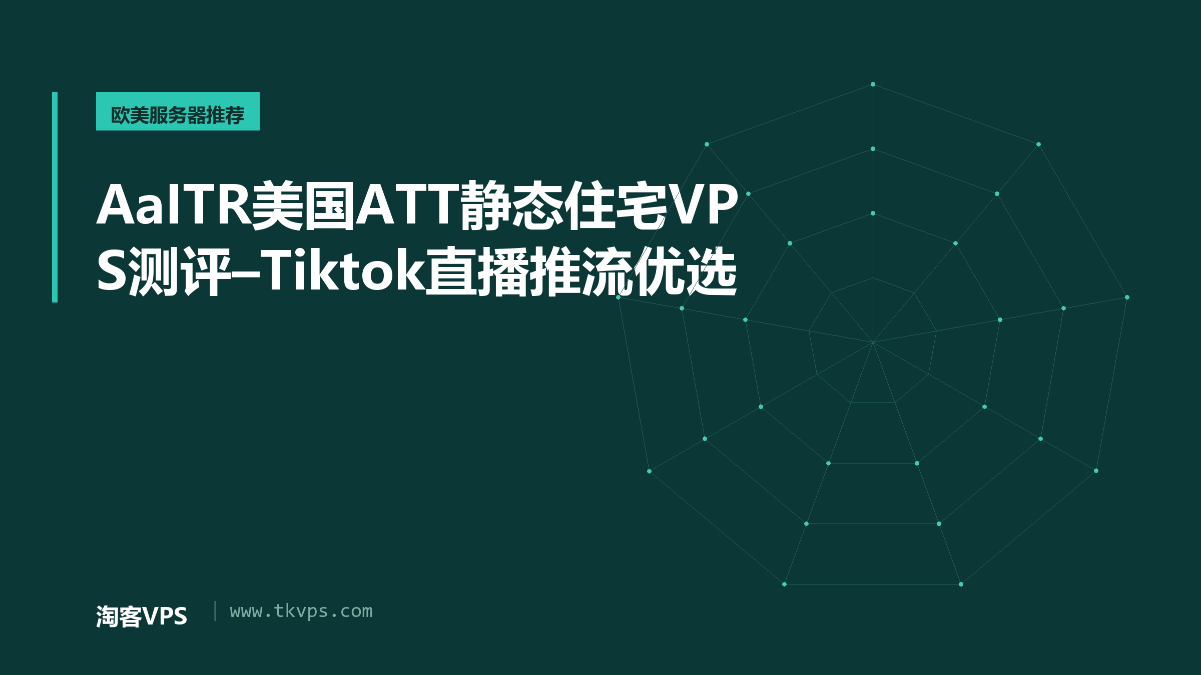 AaITR美国ATT静态住宅VPS测评–Tiktok直播推流优选