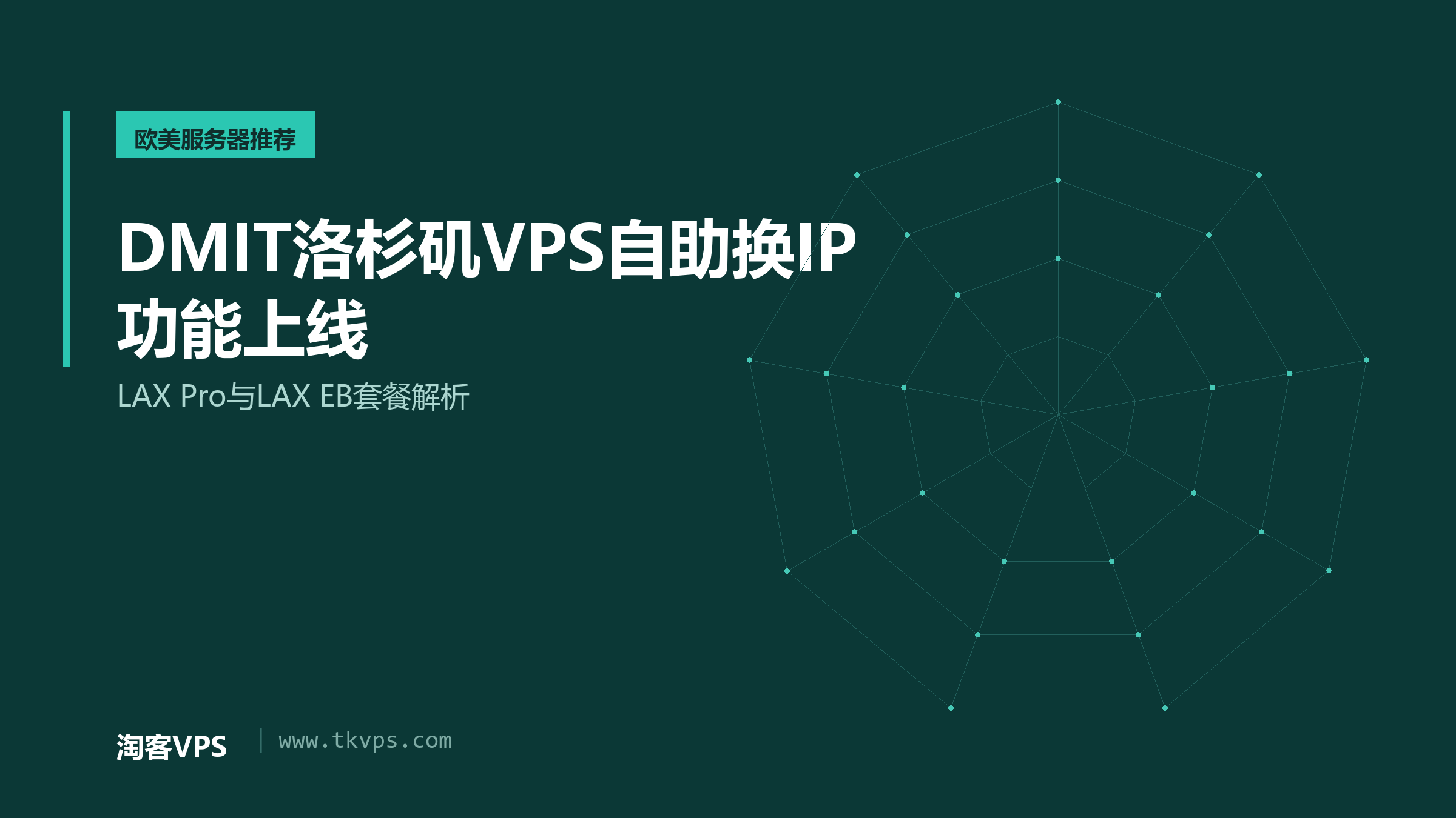 DMIT洛杉矶VPS自助换IP功能上线 - LAX Pro与LAX EB套餐解析