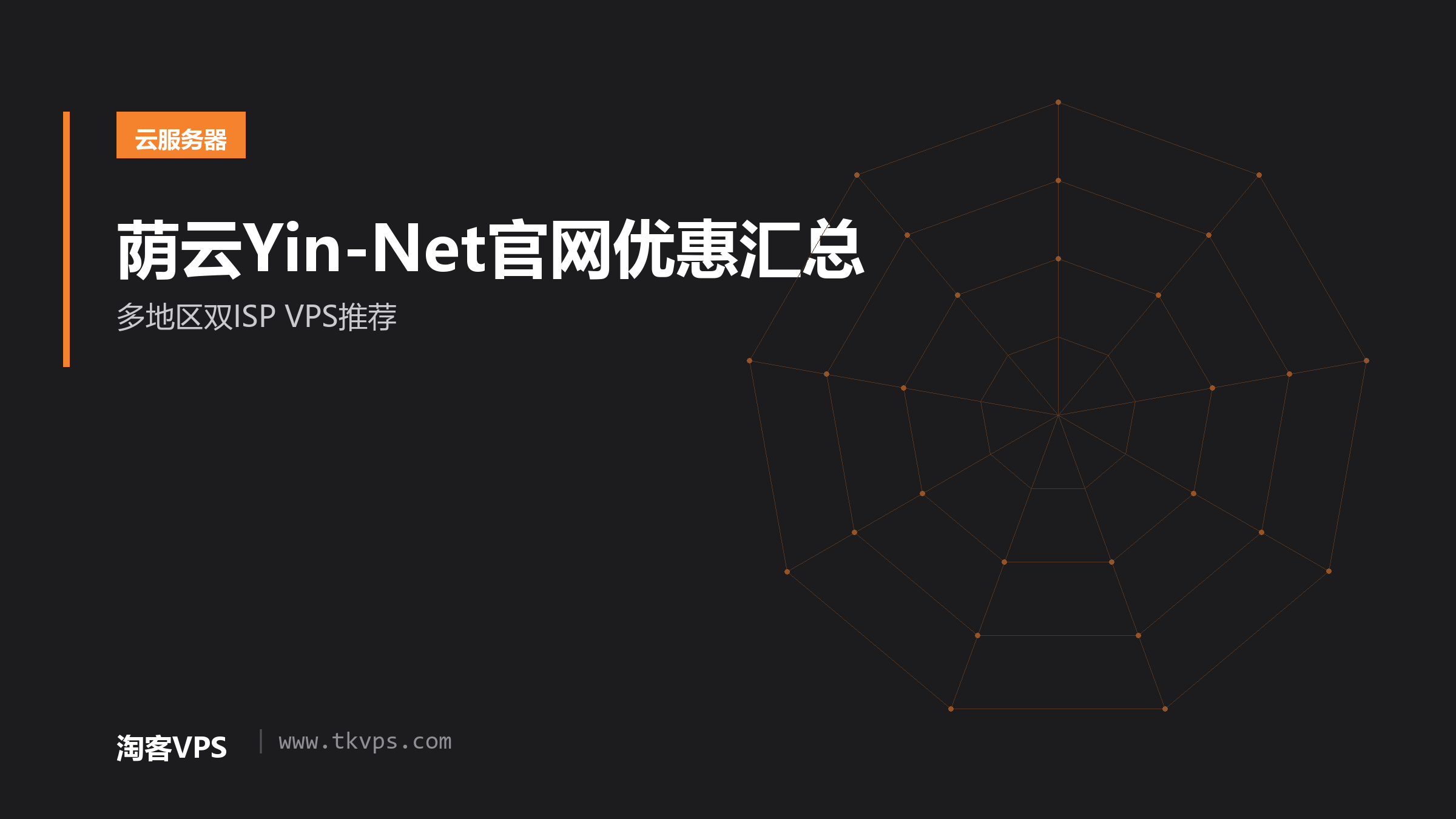 荫云Yin-Net官网优惠汇总 - 多地区双ISP VPS推荐