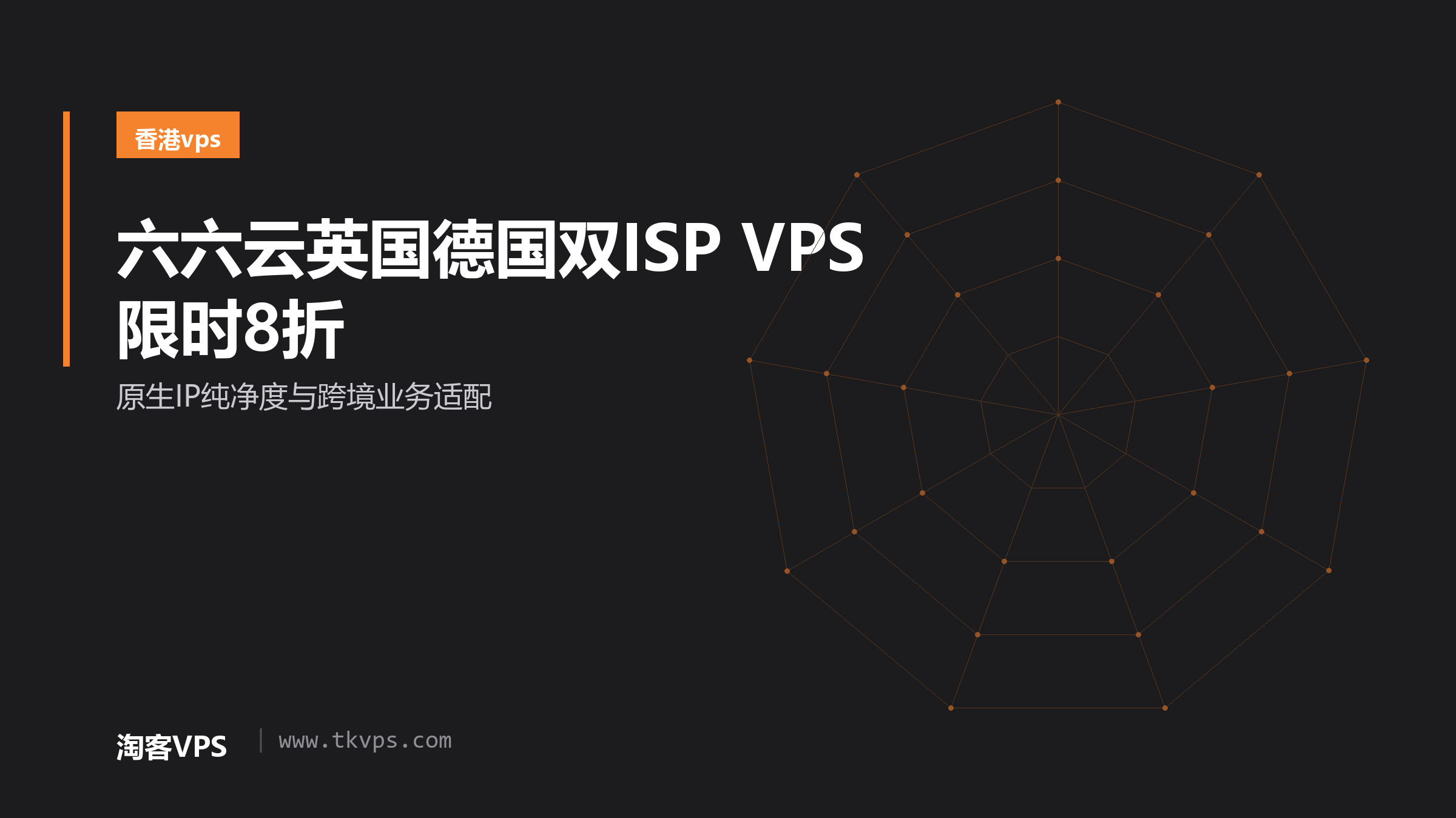 六六云英国德国双ISP VPS限时8折 - 原生IP纯净度与跨境业务适配