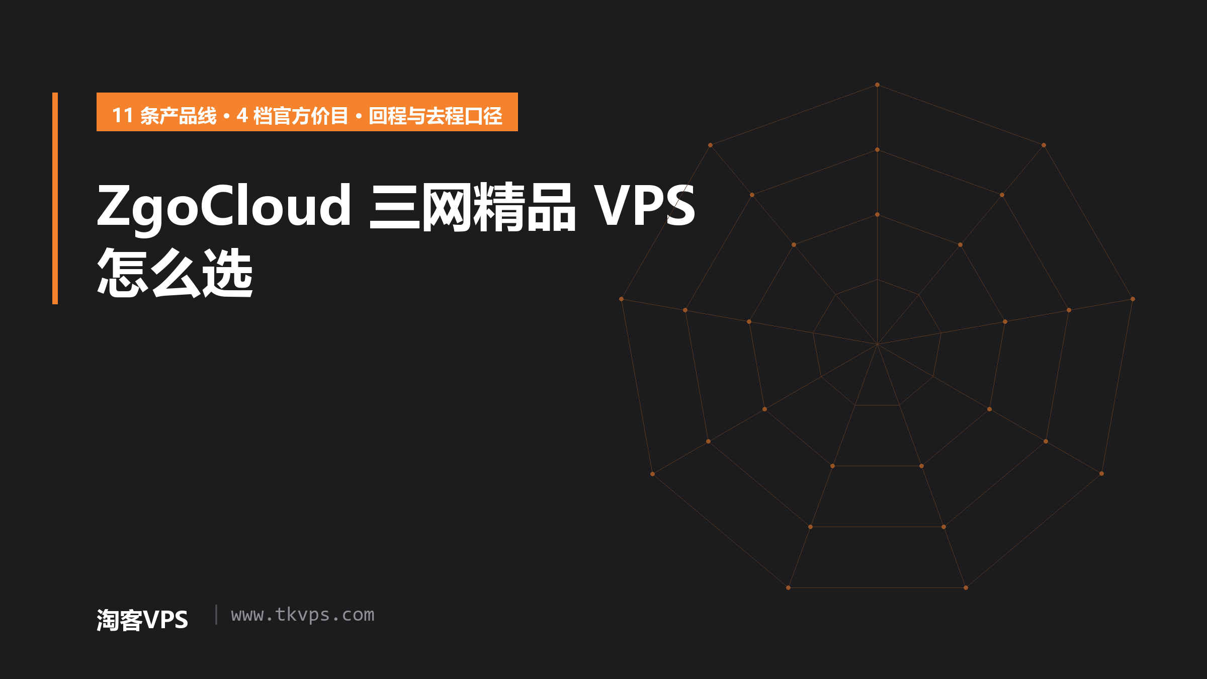 ZgoCloud美国三网精品VPS怎么选：四档官方价目与线路口径