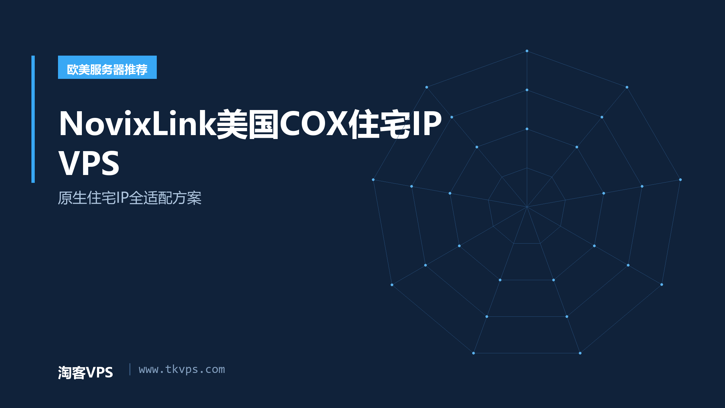 NovixLink美国COX住宅IP VPS - 原生住宅IP全适配方案