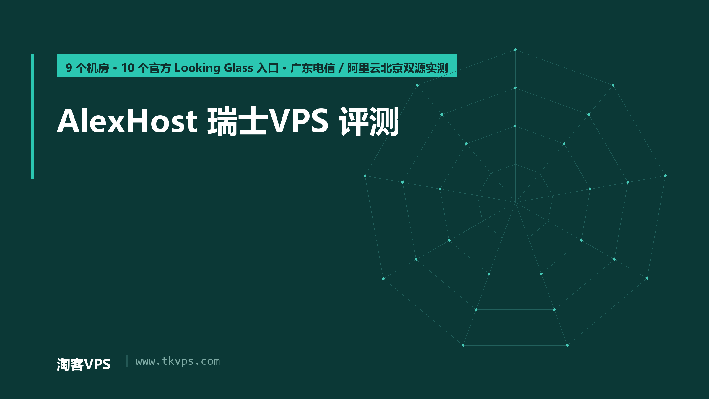 AlexHost 瑞士VPS 评测：9 个机房 10 个官方入口双源实测