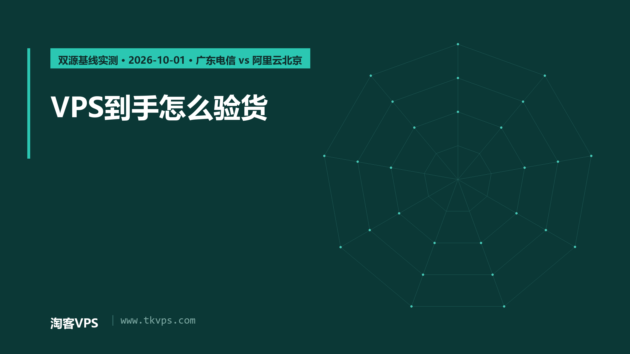 VPS到手怎么验货：性能、线路与双源基线实测