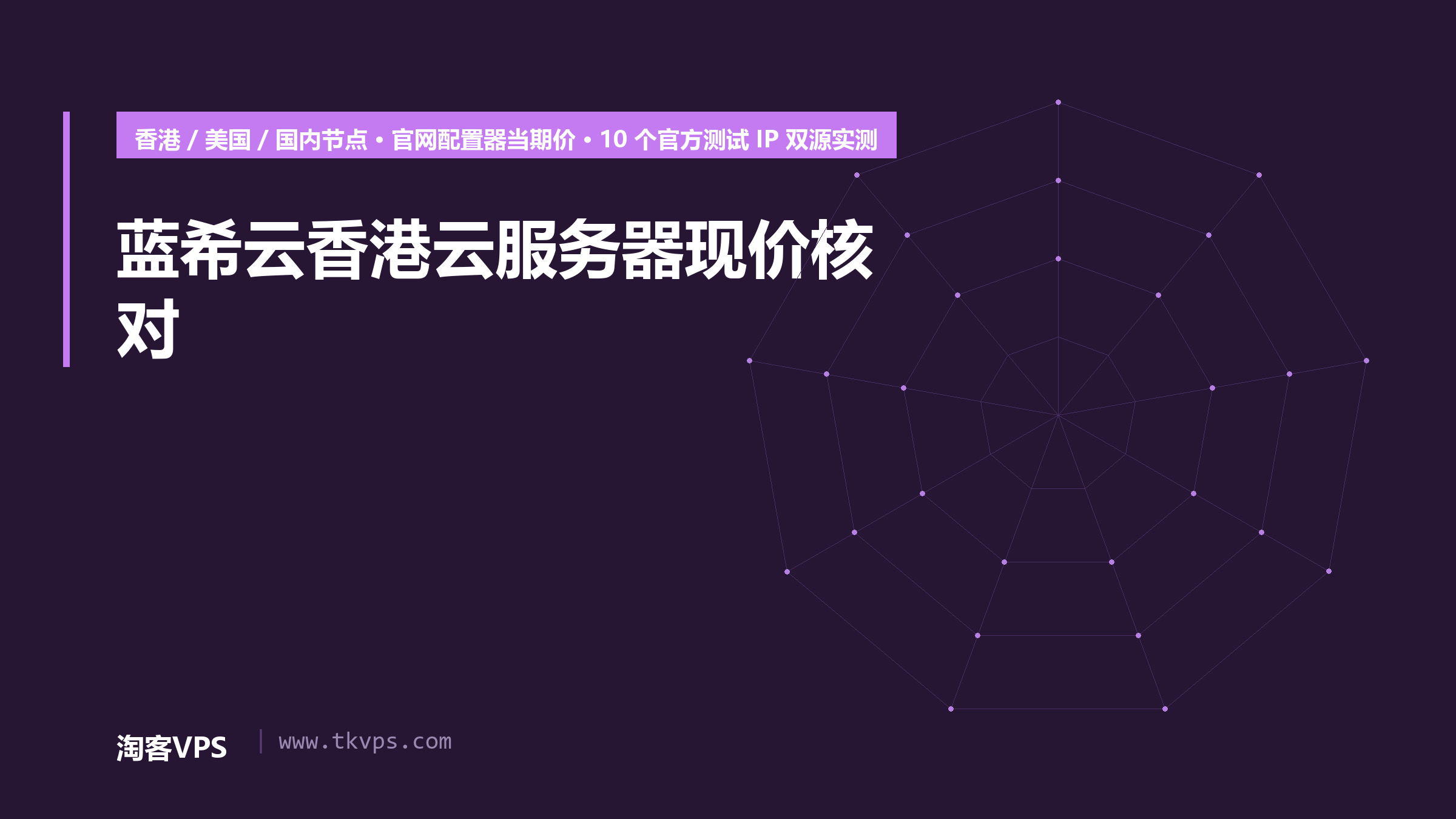 蓝希云香港云服务器现价核对：官网价格与香港/美国双源实测