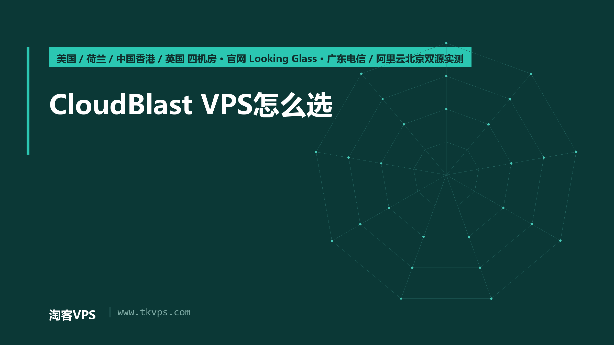 CloudBlast VPS怎么选：8档官方价目与四机房双源实测