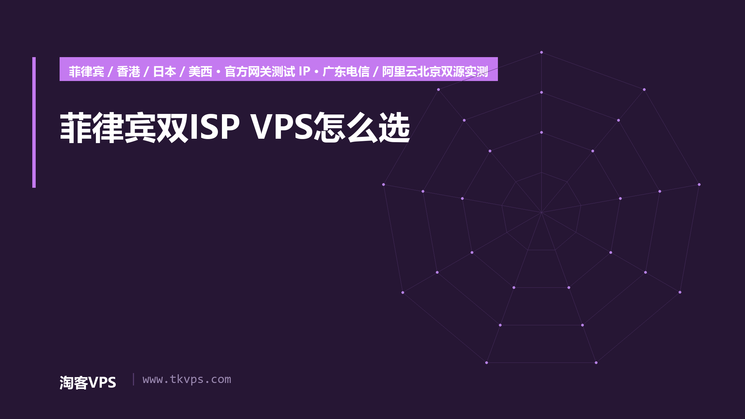 菲律宾双ISP VPS怎么选：六六云官方价目与四个入口双源实测