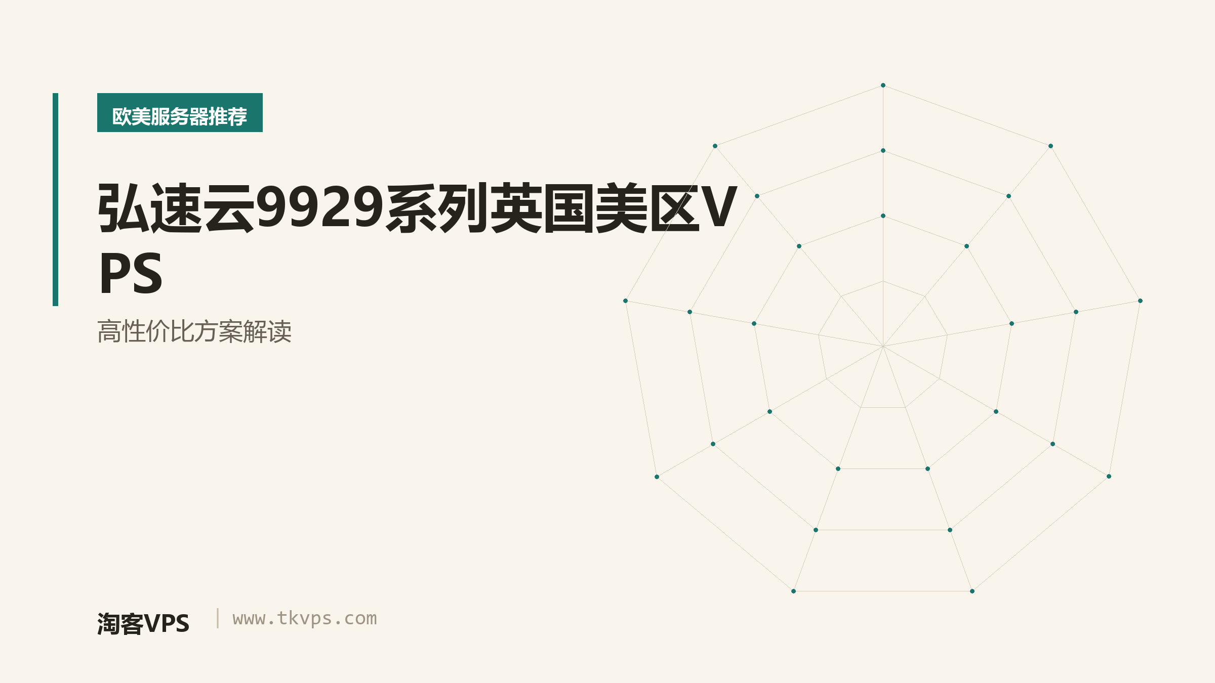 弘速云9929系列英国美区VPS-高性价比方案解读