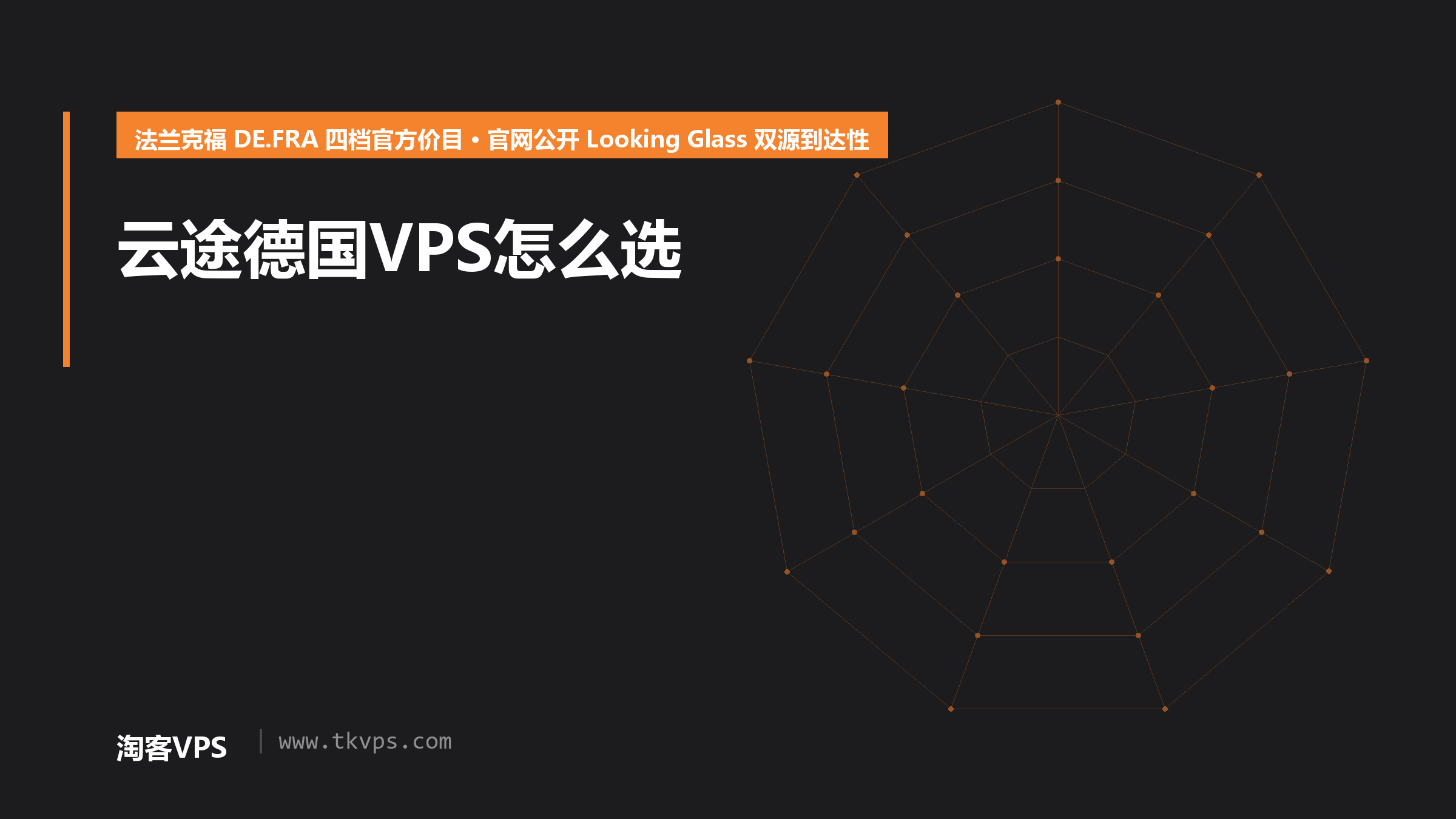 云途德国VPS怎么选：法兰克福 DE.FRA 四档现价核对