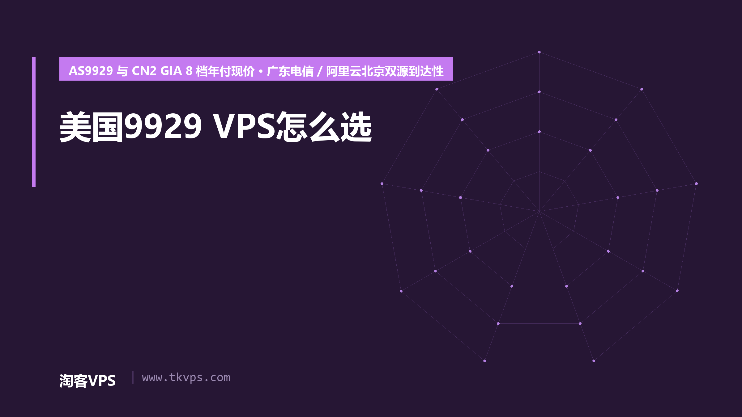 美国9929 VPS怎么选：AS9929 与 CN2 GIA 怎么取舍