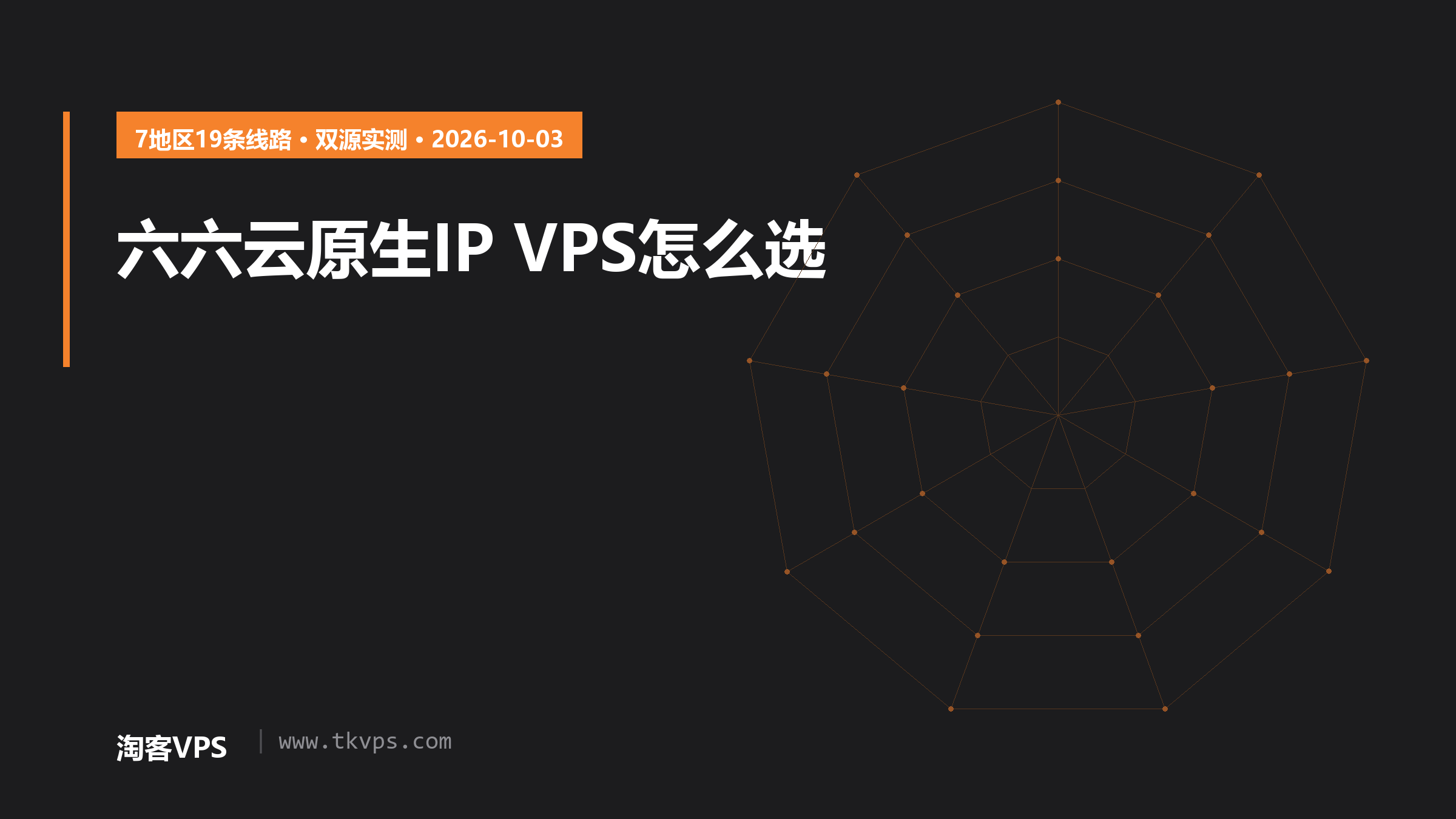 六六云原生IP VPS怎么选：7地区19条线路现价与双源实测