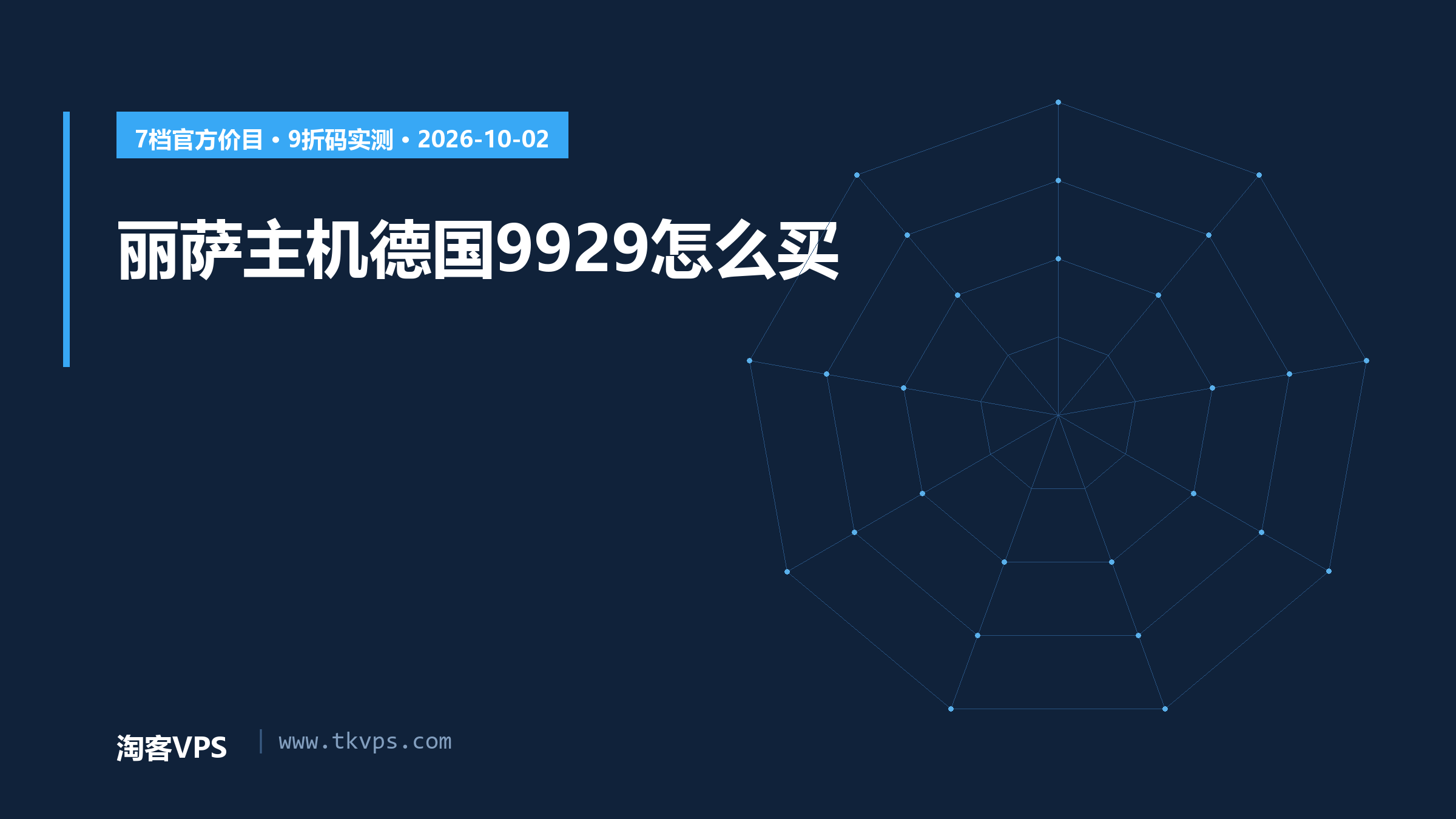 丽萨主机德国 9929 VPS 怎么买：7 档官方价目与 9 折优惠码实测