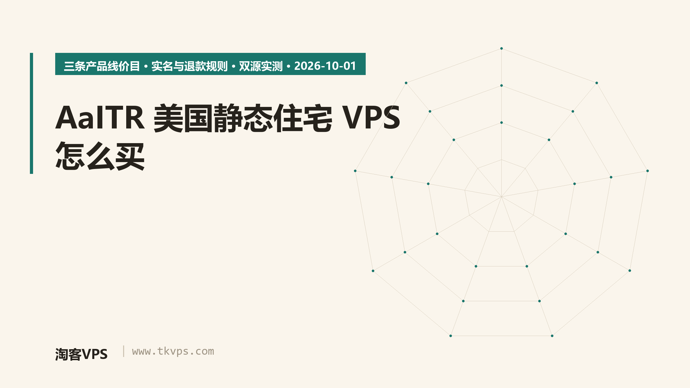 AaITR 美国静态住宅 VPS 怎么买：三条产品线价目与实名规则核对