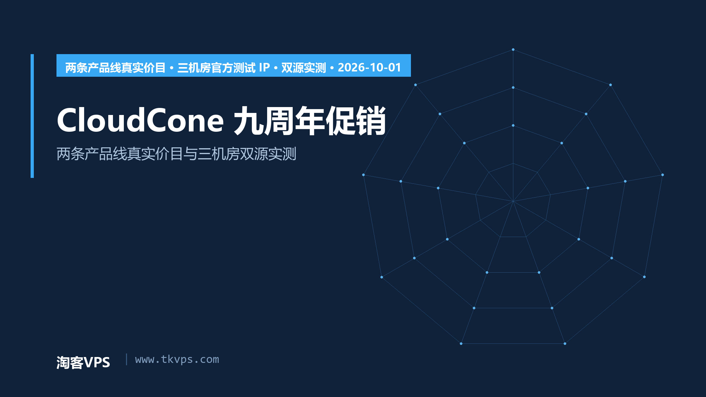 CloudCone 九周年促销怎么买：两条产品线真实价目与三机房双源实测