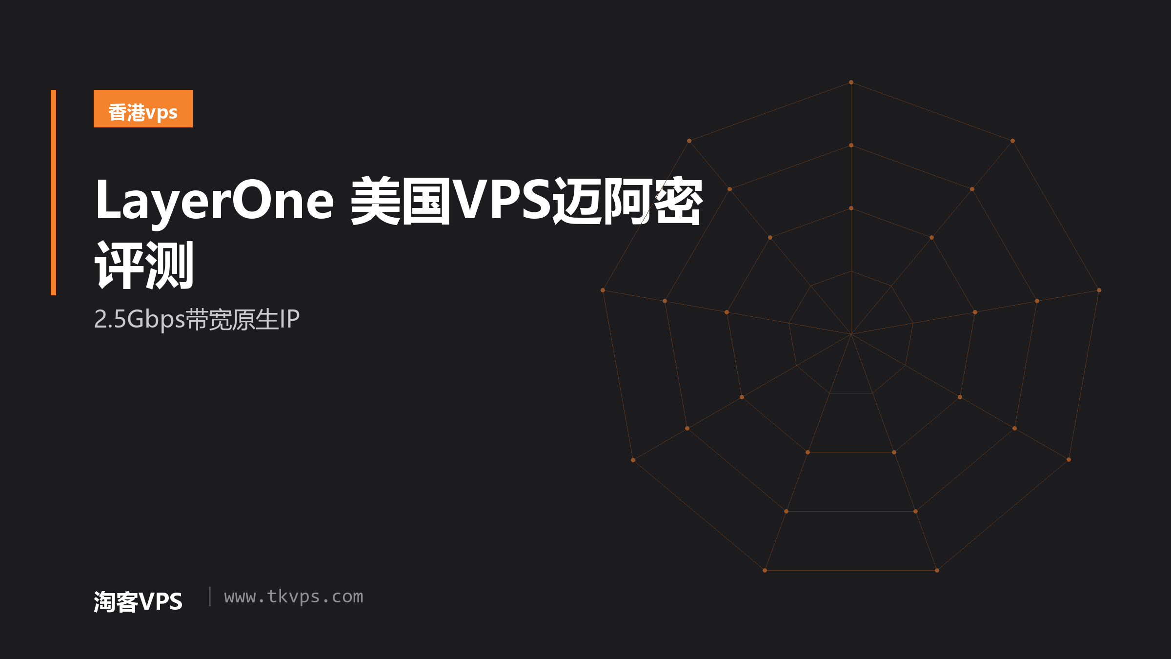 LayerOne 美国VPS迈阿密评测-2.5Gbps带宽原生IP