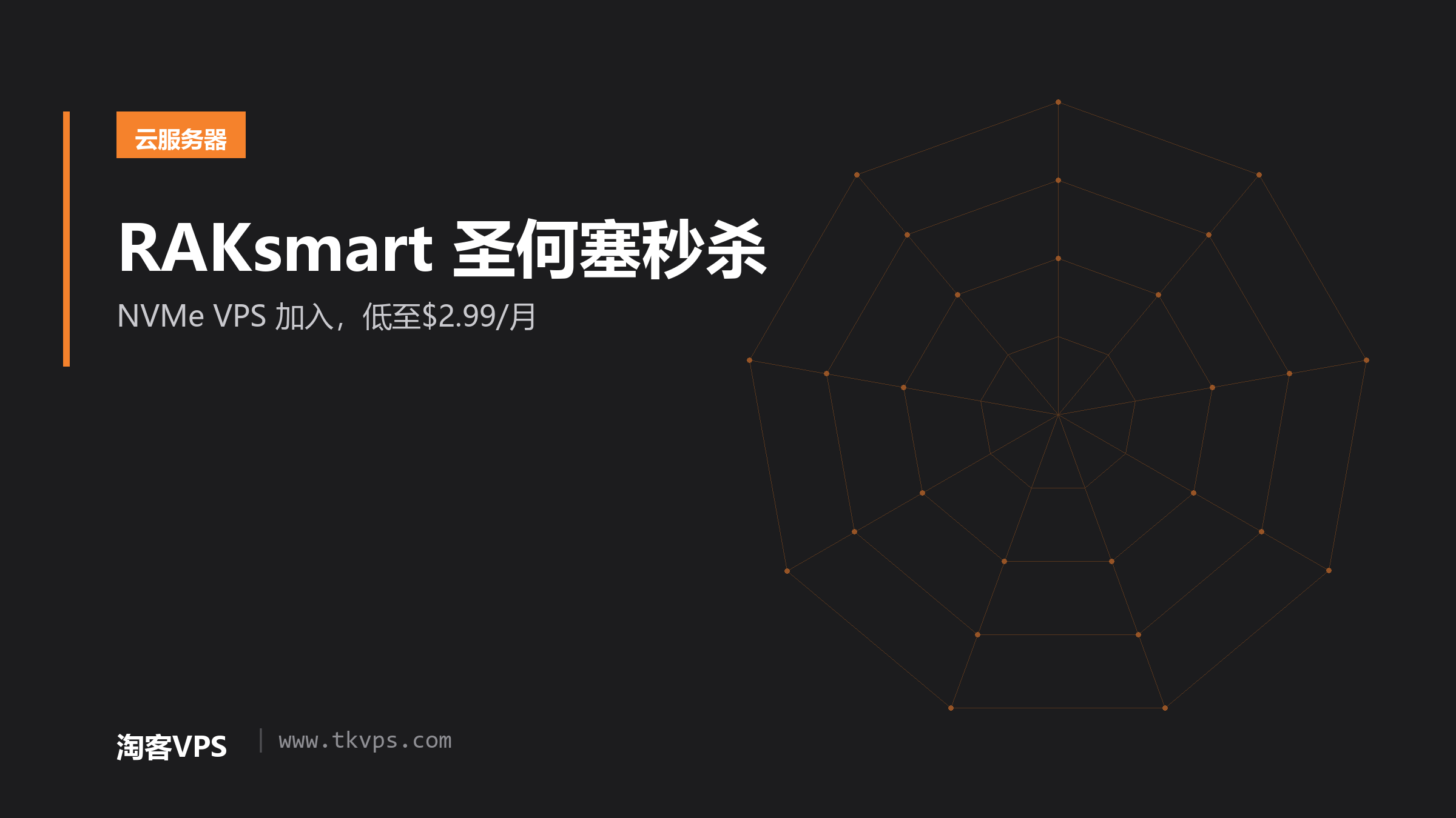 RAKsmart 圣何塞秒杀-NVMe VPS 加入，低至$2.99/月