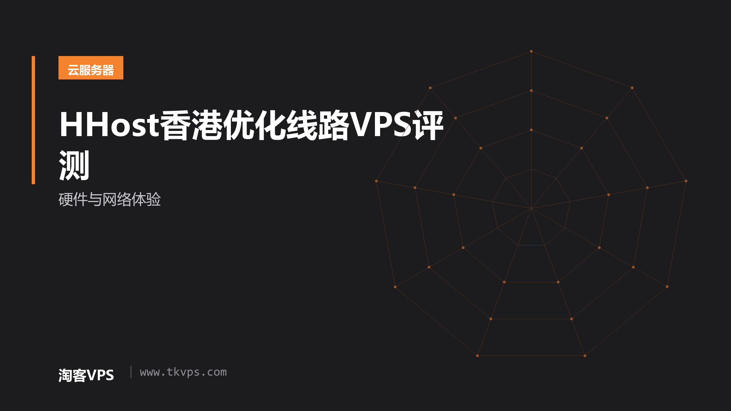 HHost香港优化线路VPS评测-硬件与网络体验