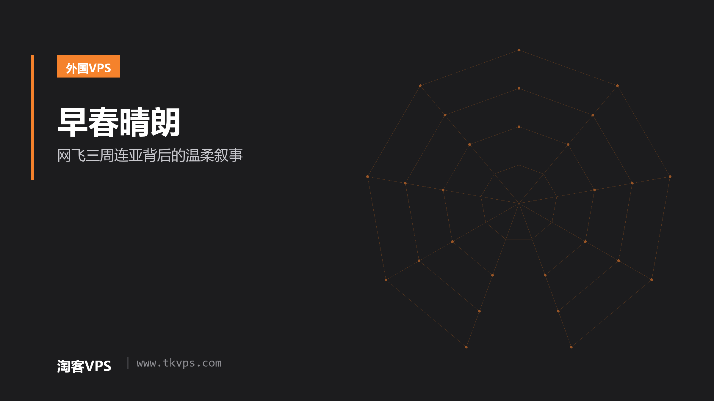 早春晴朗-网飞三周连亚背后的温柔叙事