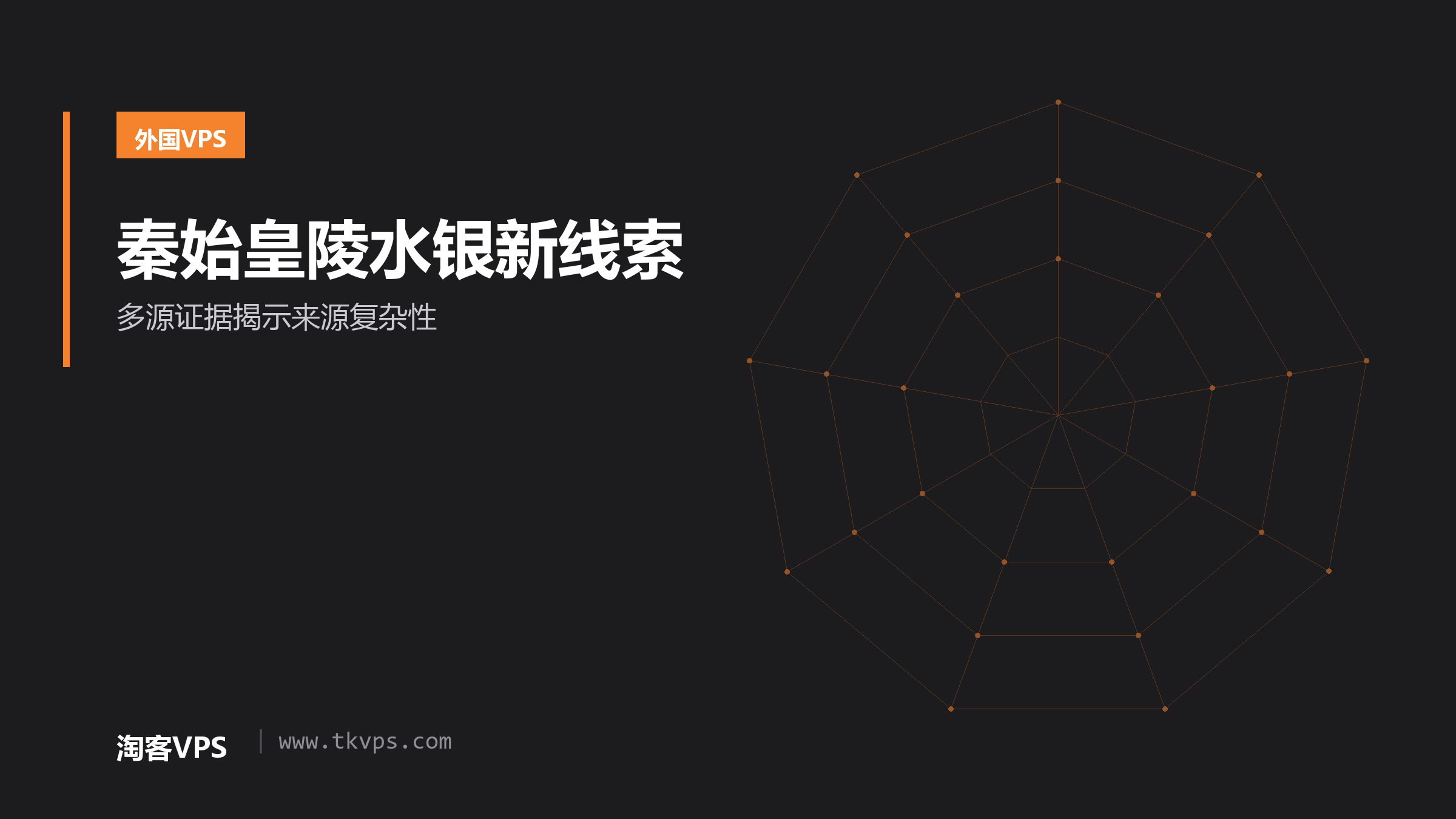 秦始皇陵水银新线索-多源证据揭示来源复杂性