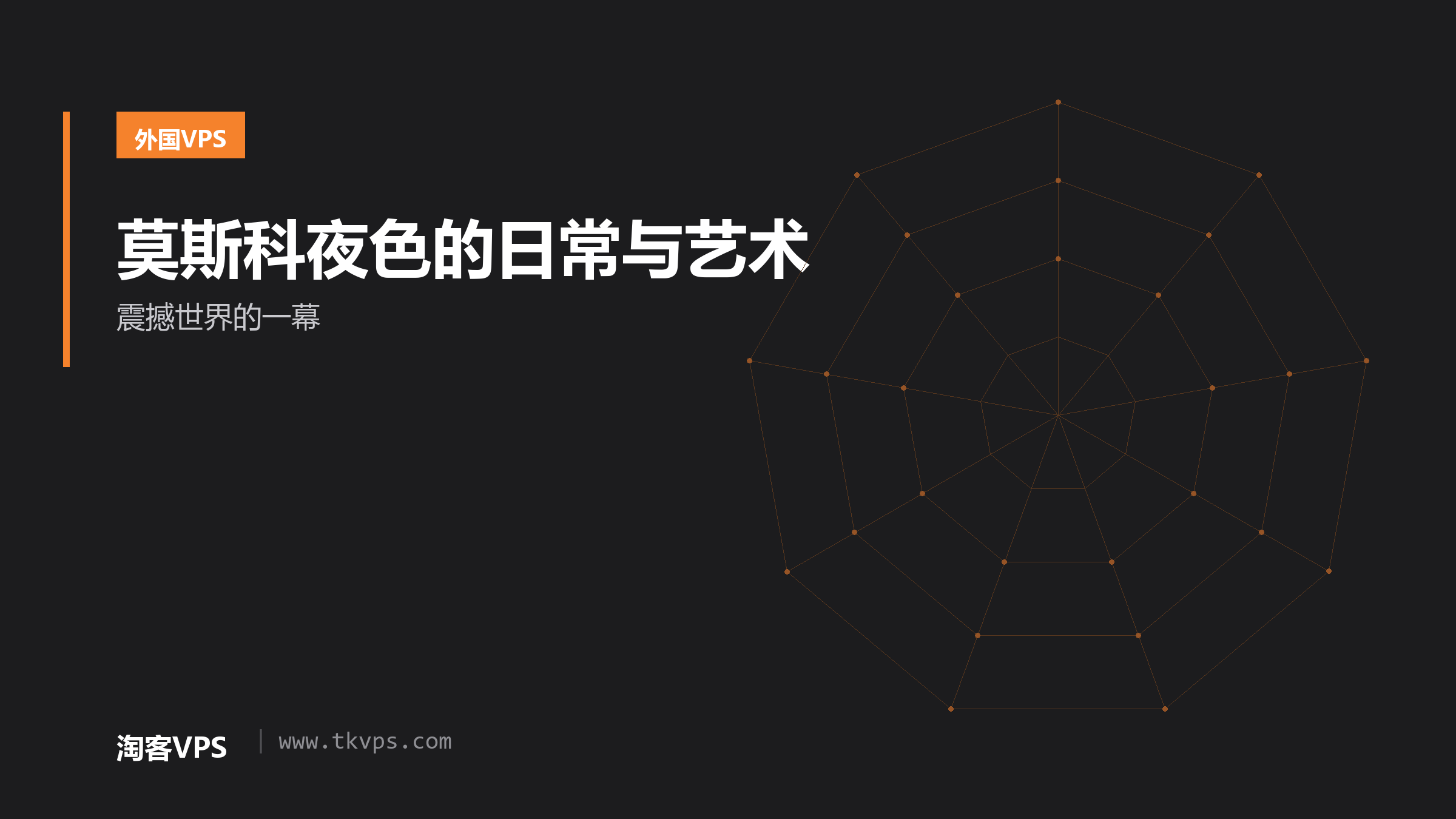 莫斯科夜色的日常与艺术-震撼世界的一幕