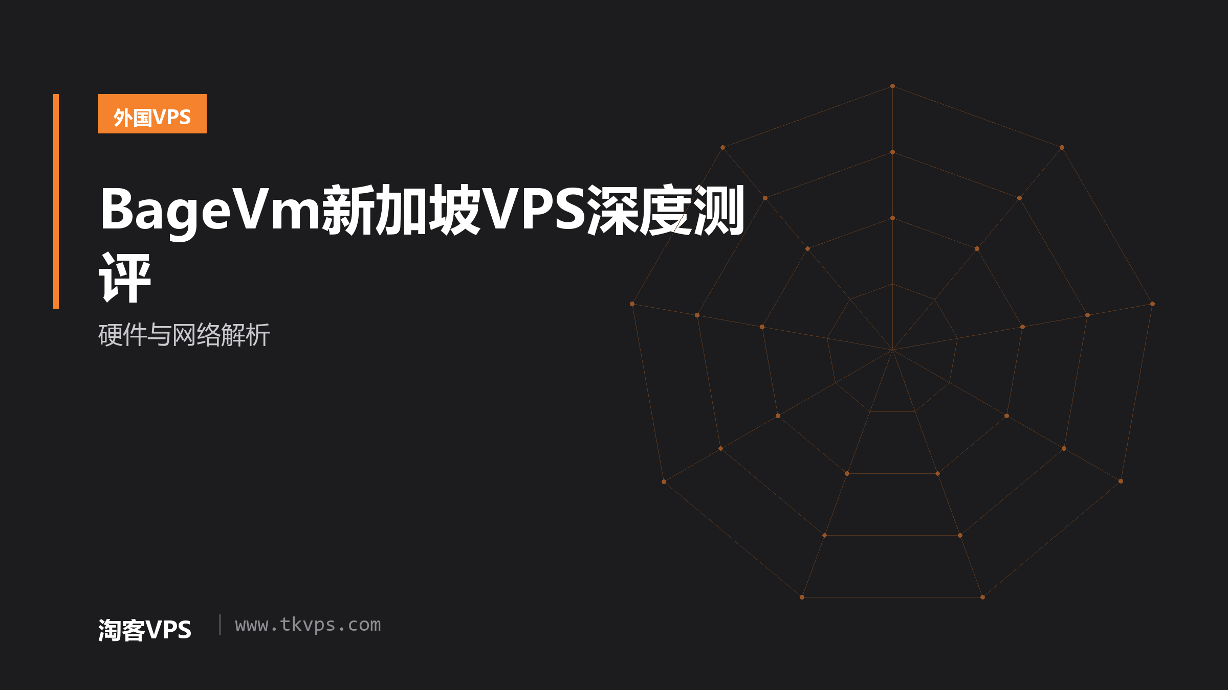 BageVm新加坡VPS深度测评-硬件与网络解析