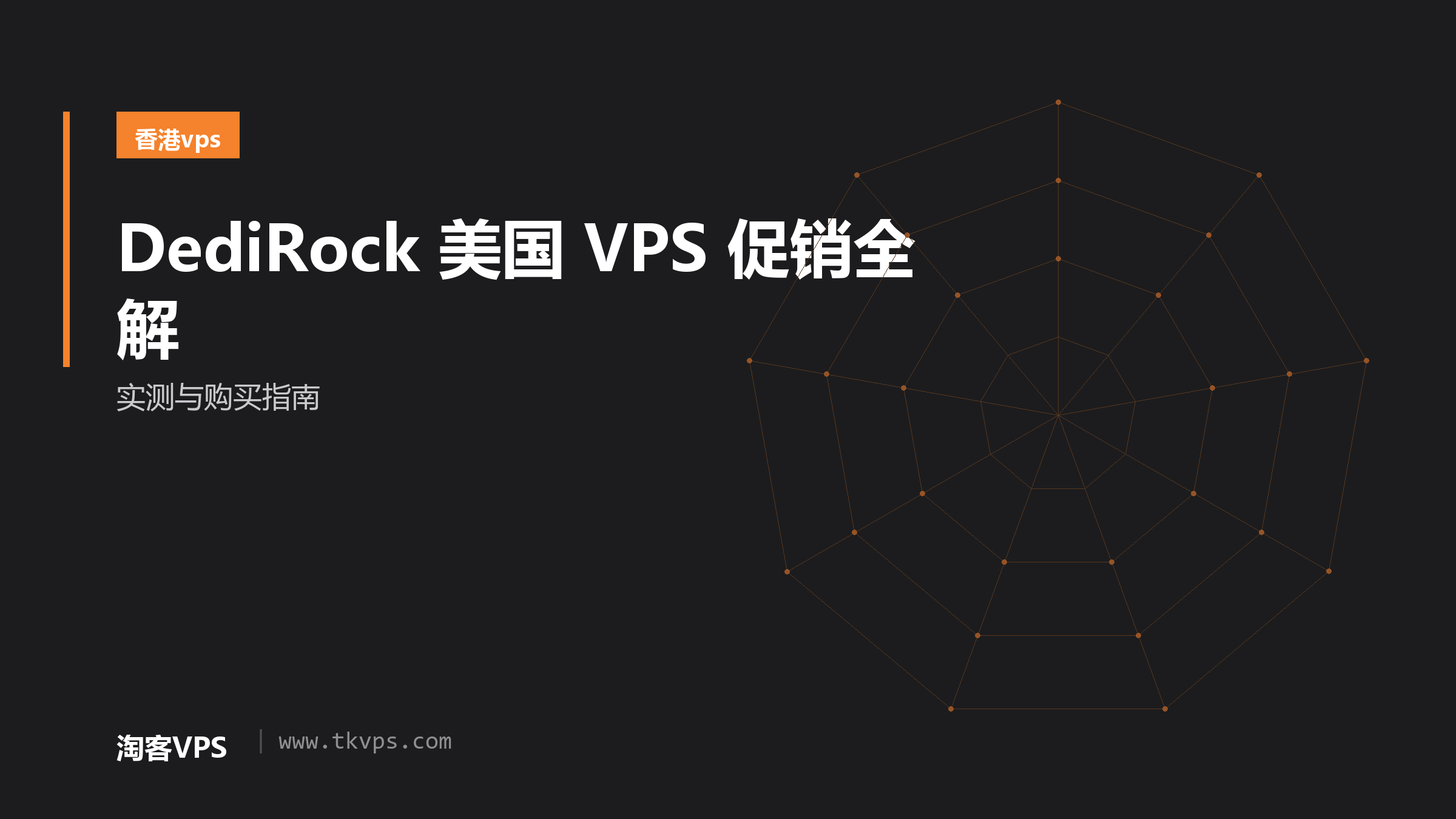DediRock 美国 VPS 促销全解 - 实测与购买指南