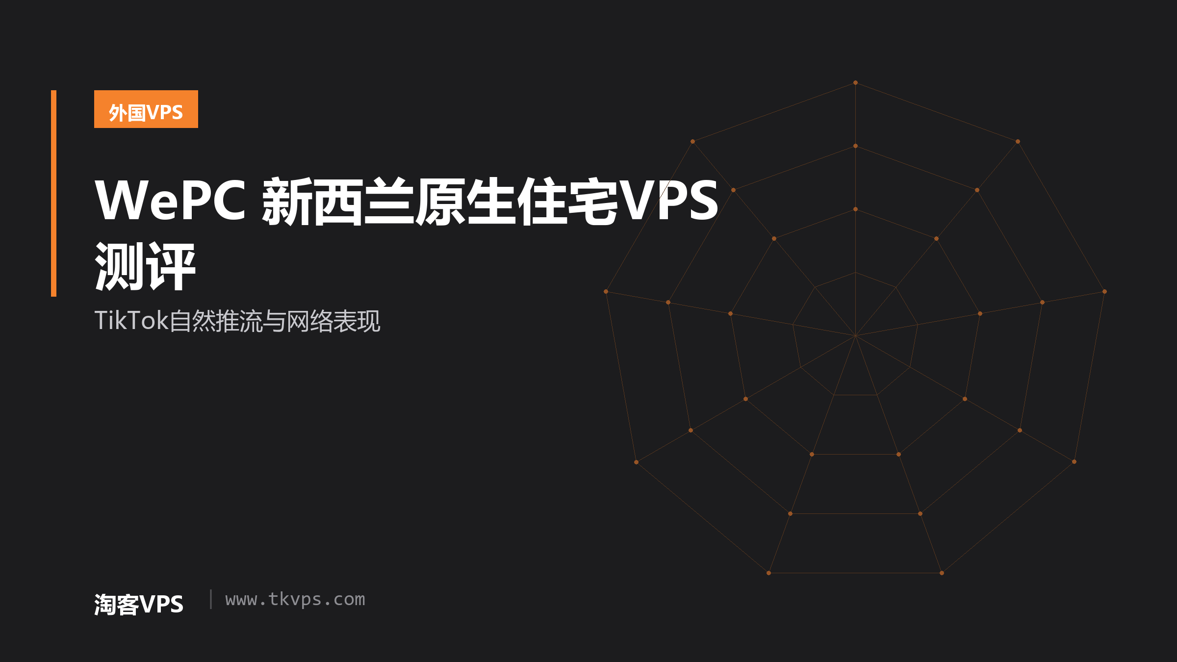 WePC 新西兰原生住宅VPS测评 - TikTok自然推流与网络表现