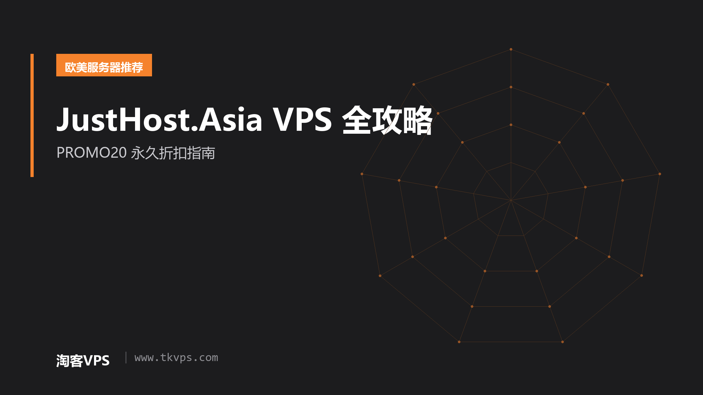 JustHost.Asia VPS 全攻略-PROMO20 永久折扣指南
