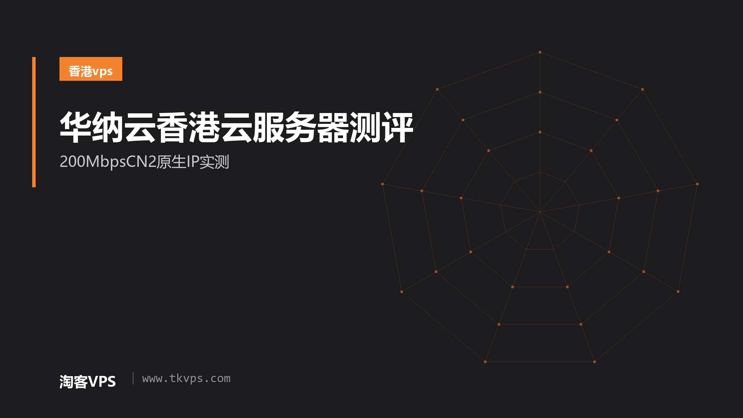 华纳云香港云服务器测评-200MbpsCN2原生IP实测