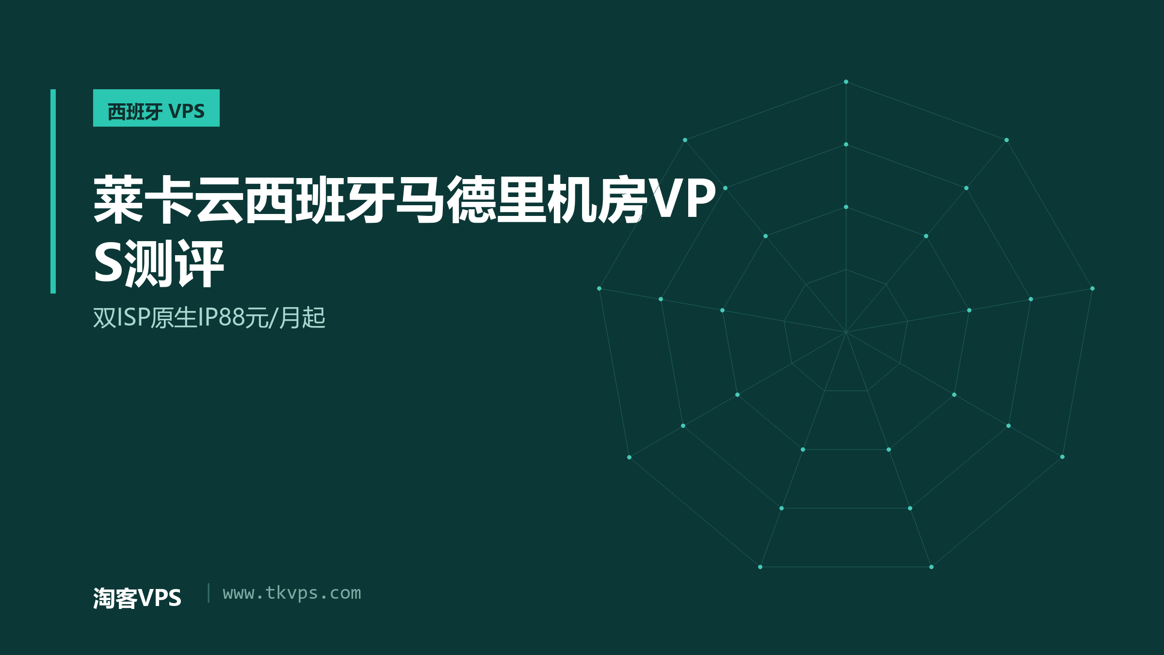 莱卡云西班牙马德里机房VPS测评-双ISP原生IP88元/月起