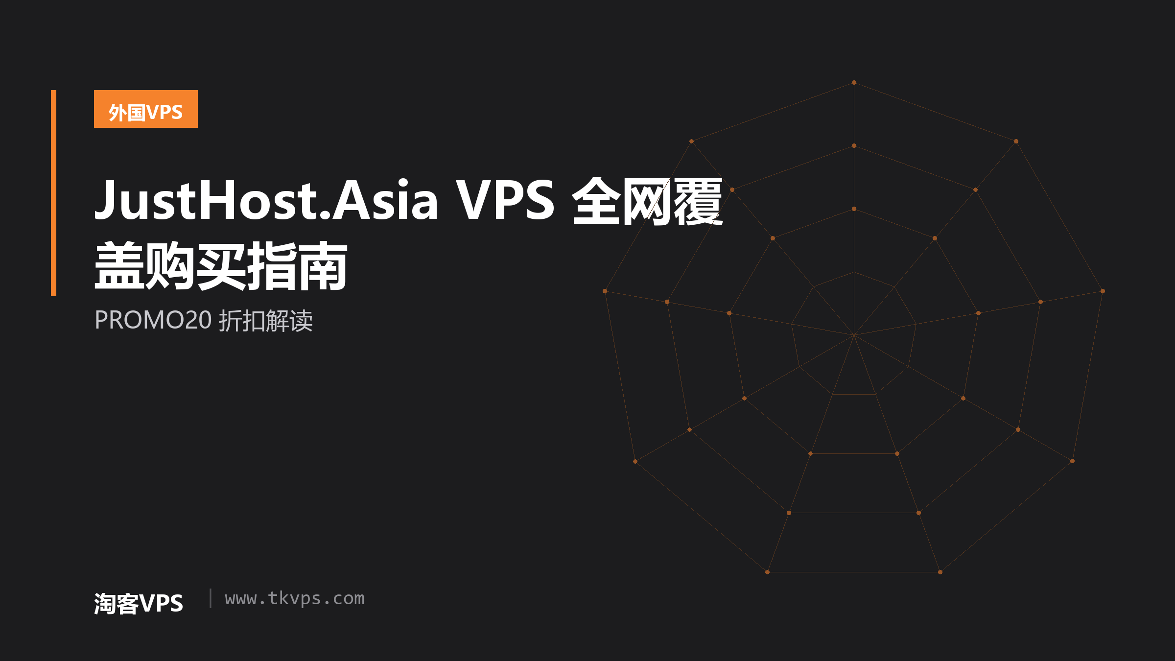JustHost.Asia VPS 全网覆盖购买指南-PROMO20 折扣解读