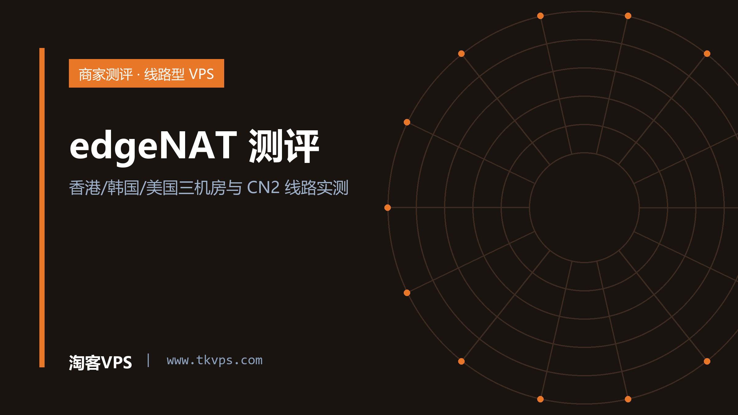 edgeNAT 测评：香港/韩国/美国三机房与 CN2 线路实测