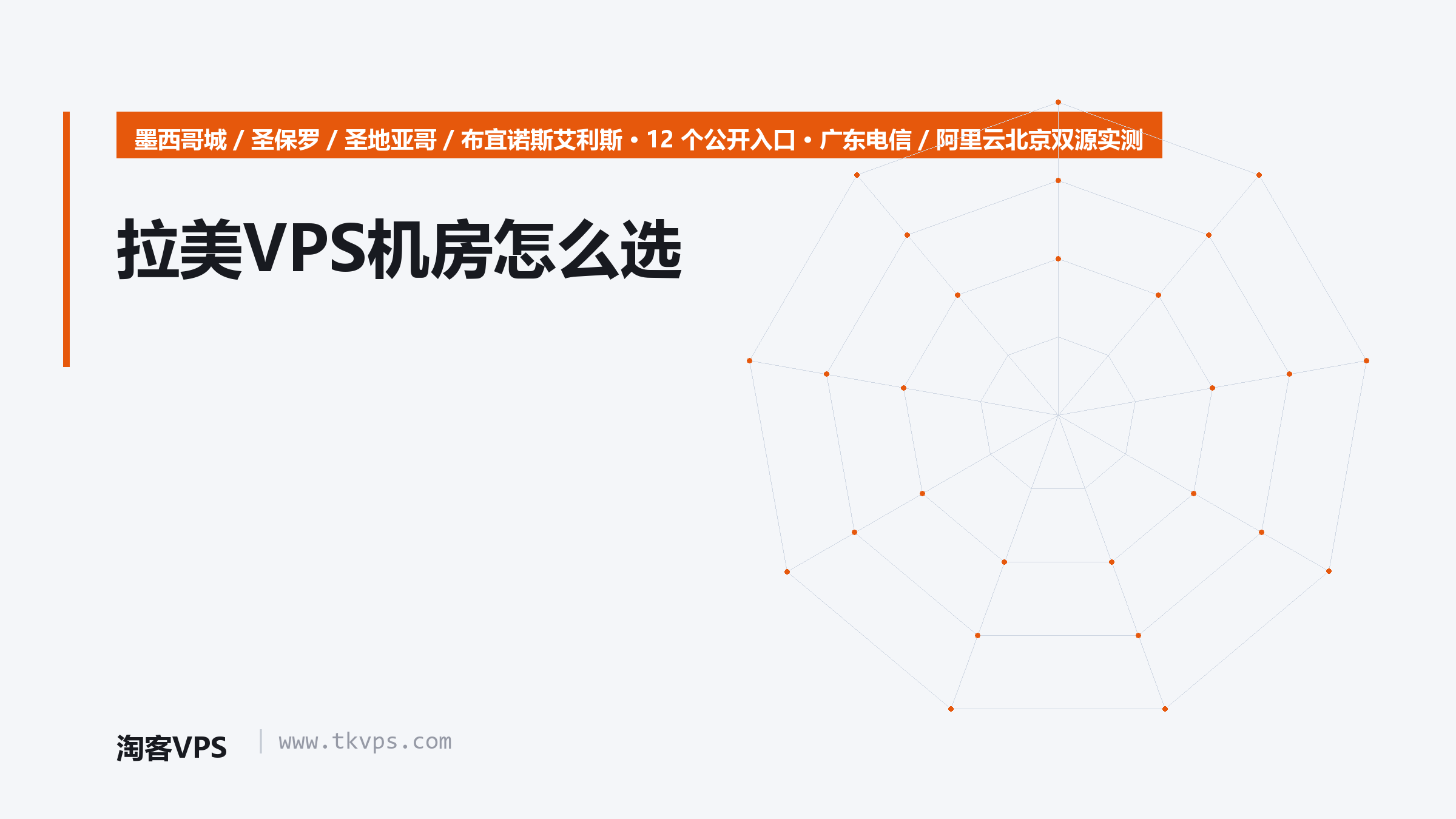 拉美VPS机房怎么选：墨西哥城/圣保罗/圣地亚哥12入口双源实测差233ms