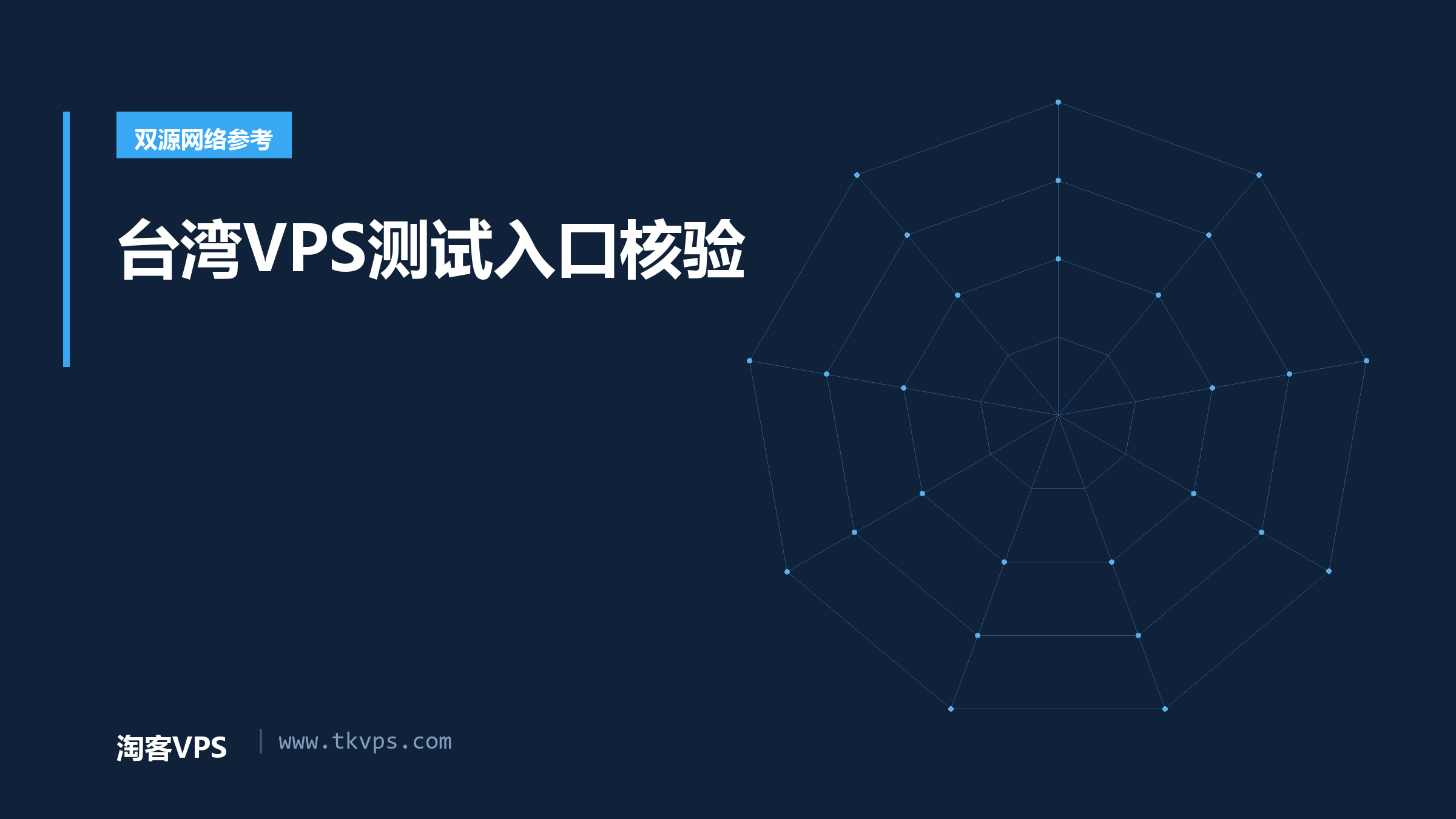 中国台湾VPS怎么选：双源延迟实测与入口核验
