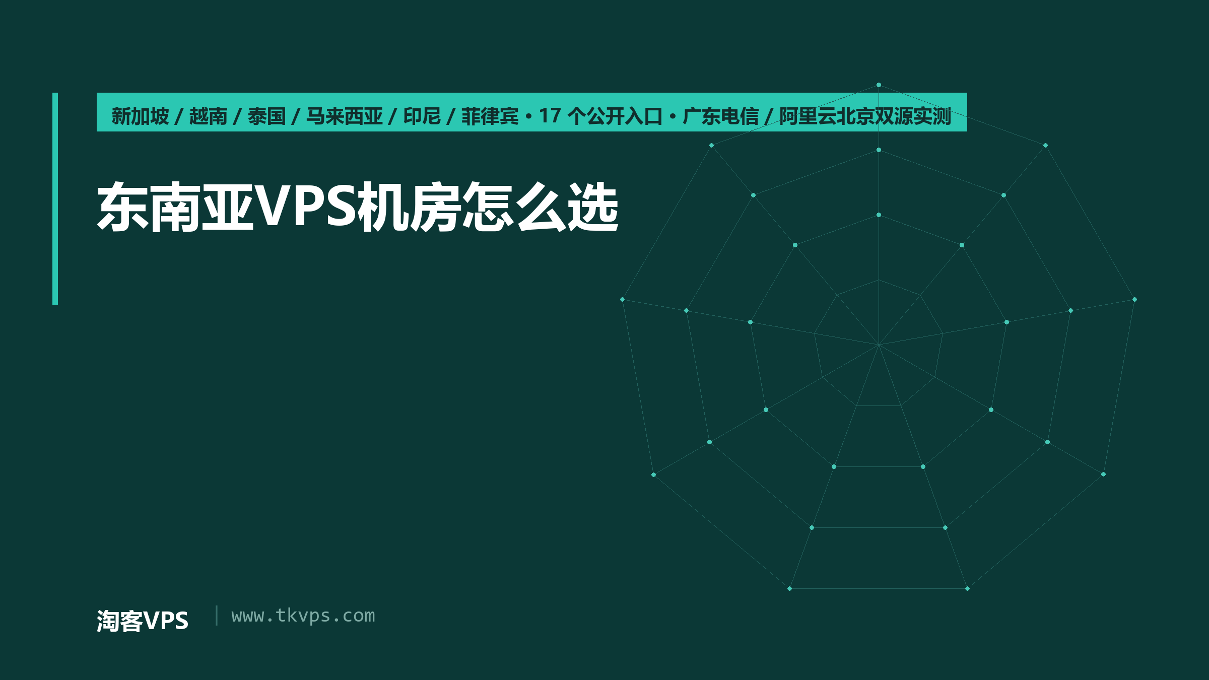 东南亚VPS机房怎么选：六国17入口双源实测差280.217ms