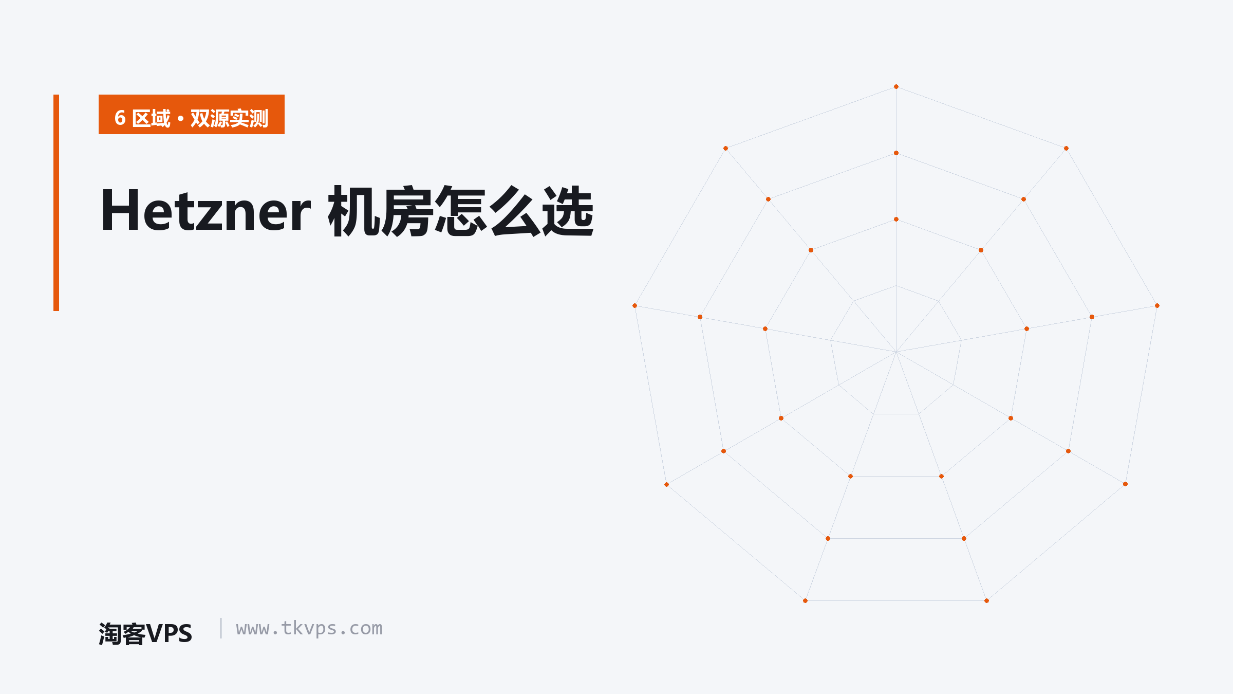 Hetzner 机房怎么选：6 区域双源实测与 2026 价目