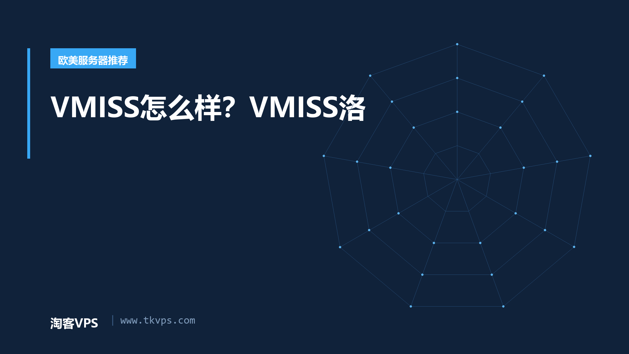VMISS怎么样？VMISS洛