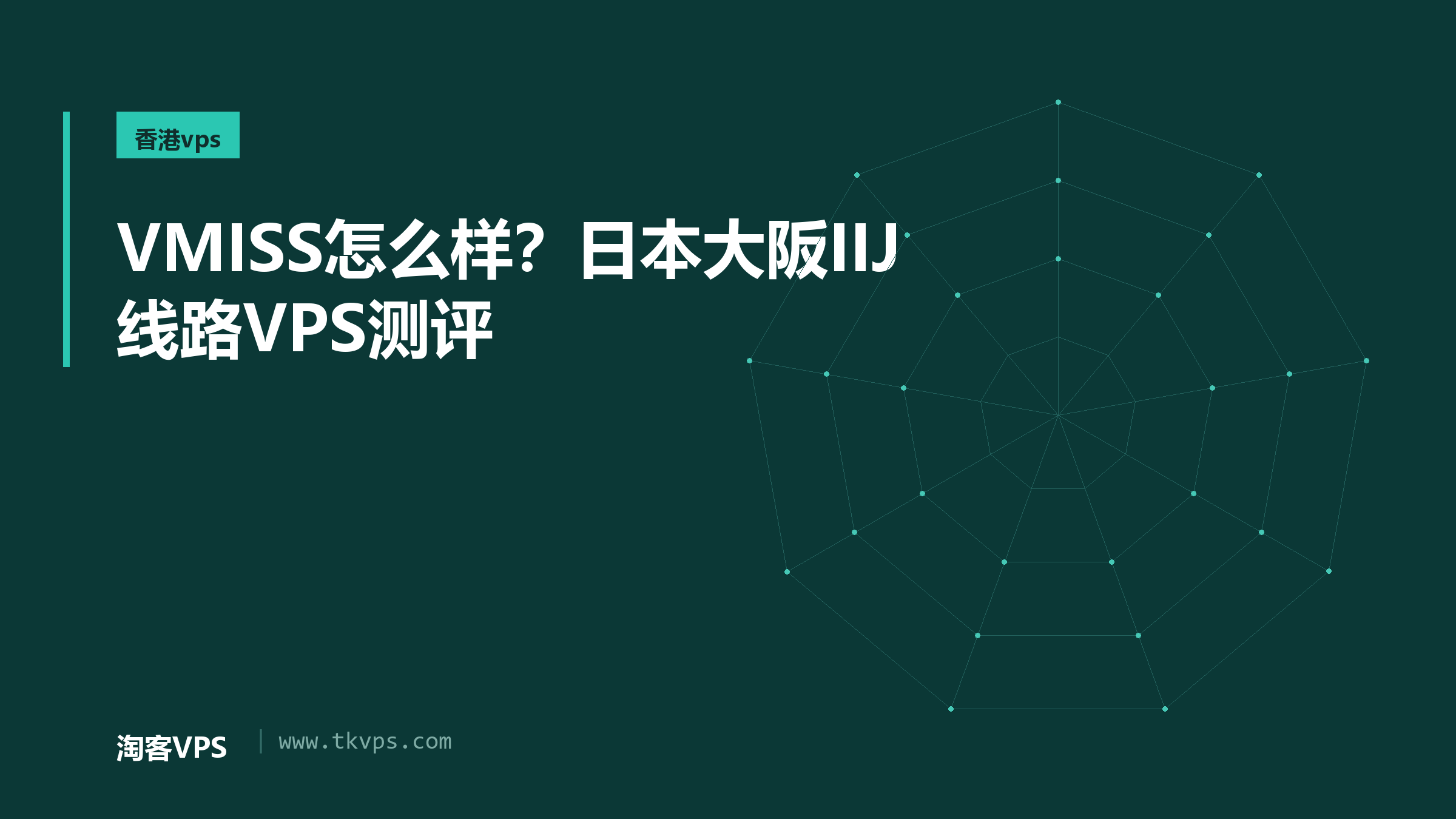 VMISS怎么样？日本大阪IIJ线路VPS测评