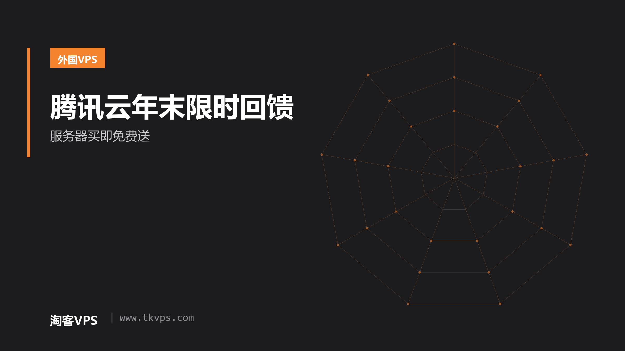 腾讯云年末限时回馈：服务器买即免费送