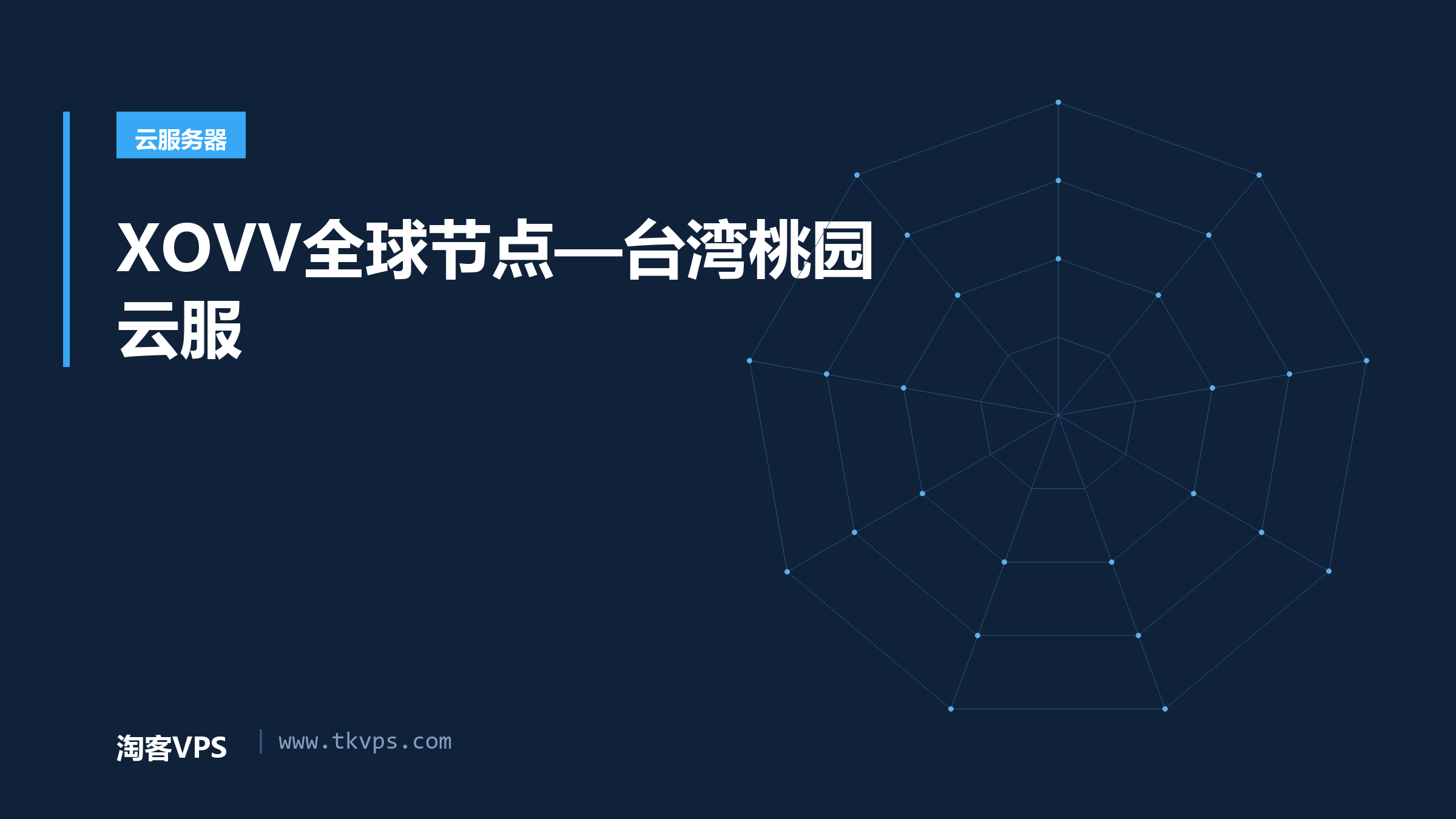 XOVV全球节点—台湾桃园云服