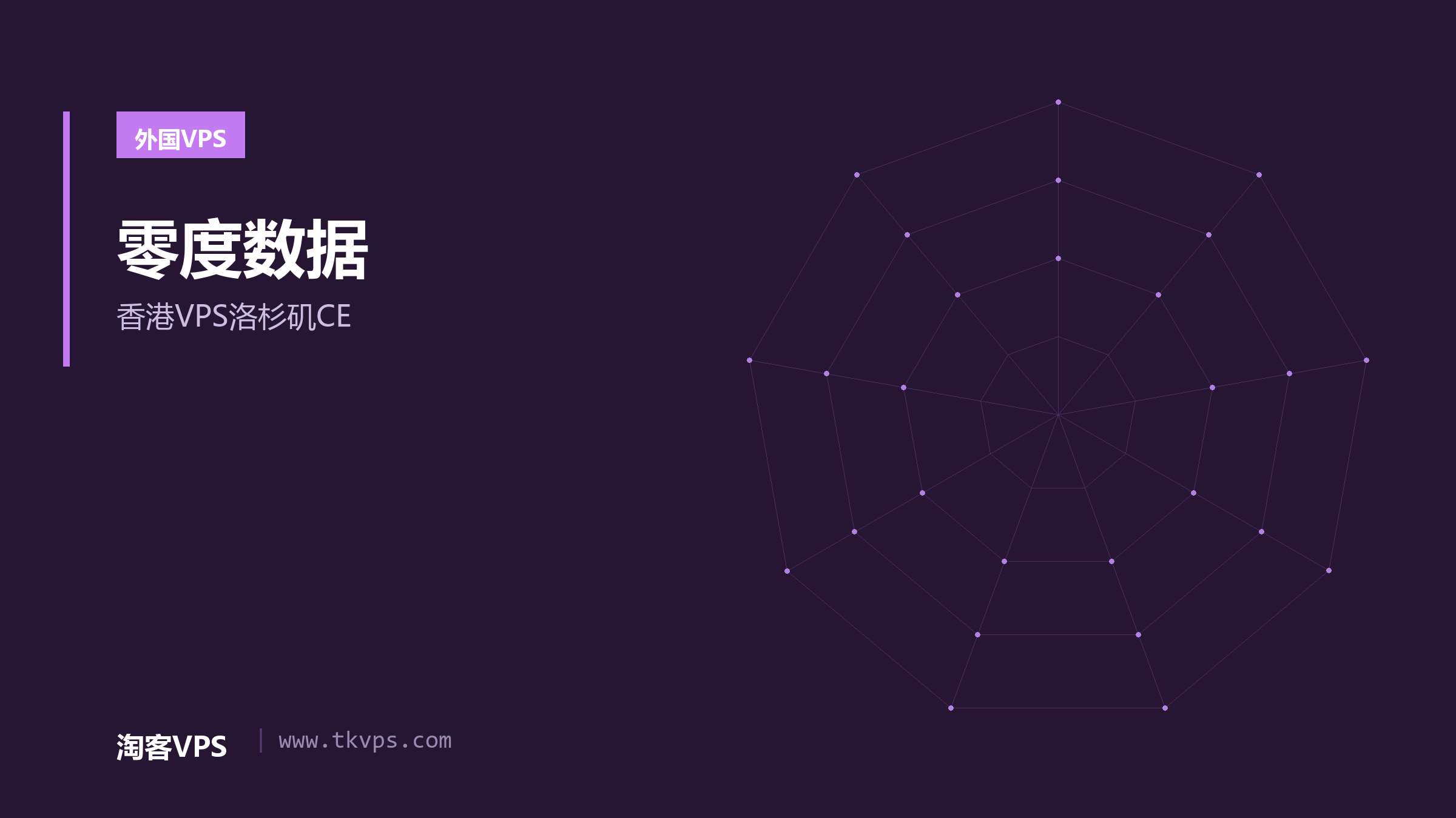 零度数据:香港VPS洛杉矶CE
