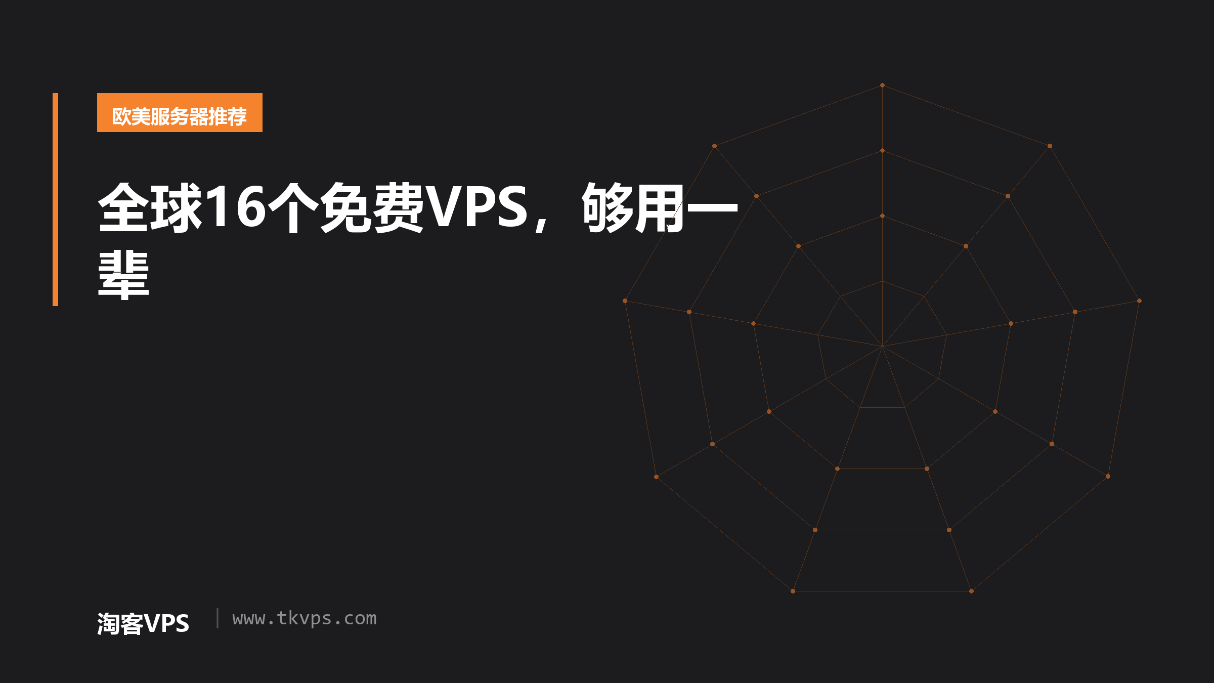 全球16个免费VPS,够用一辈