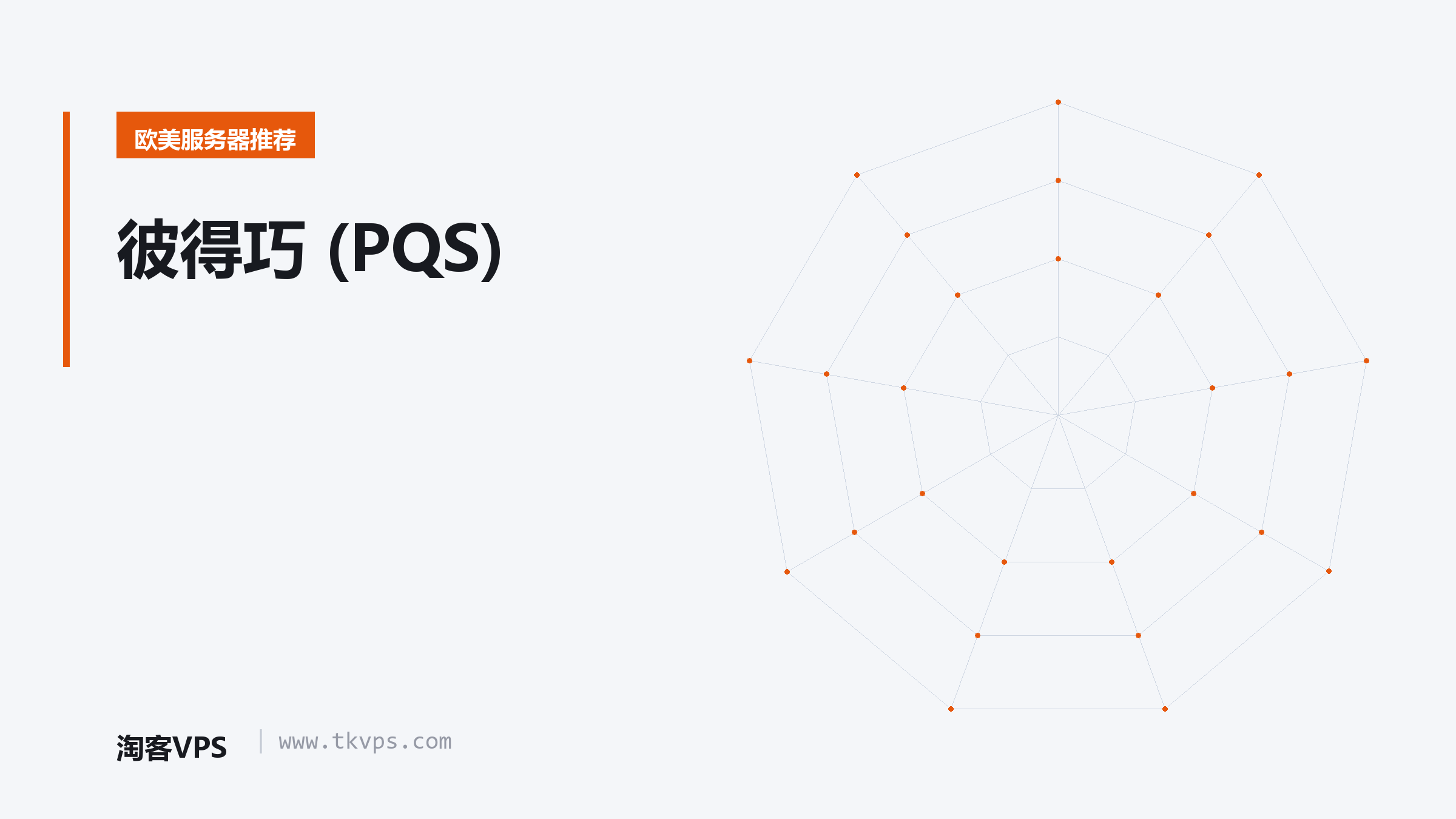 彼得巧 (PQS) 