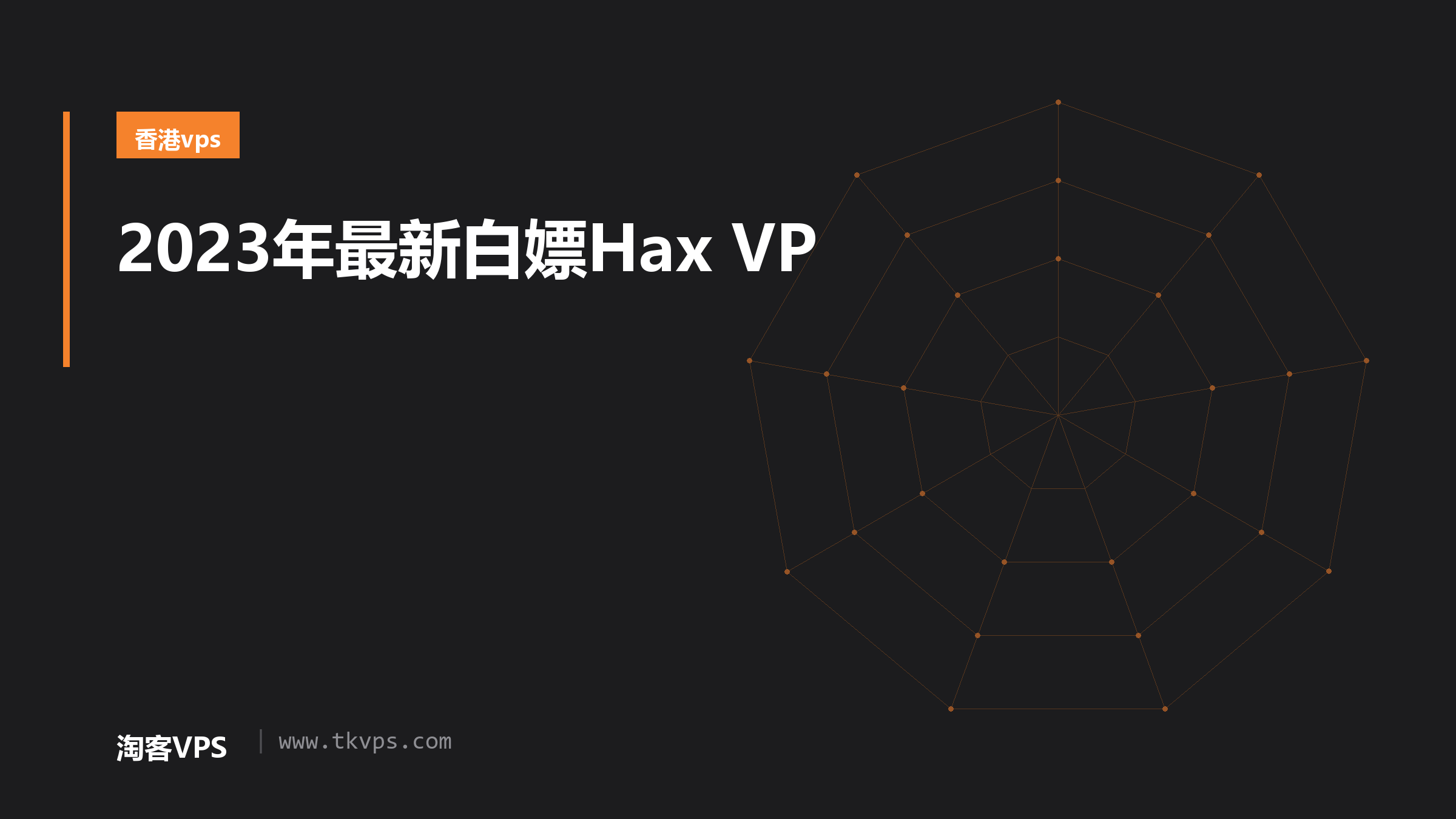 2023年最新白嫖Hax VP