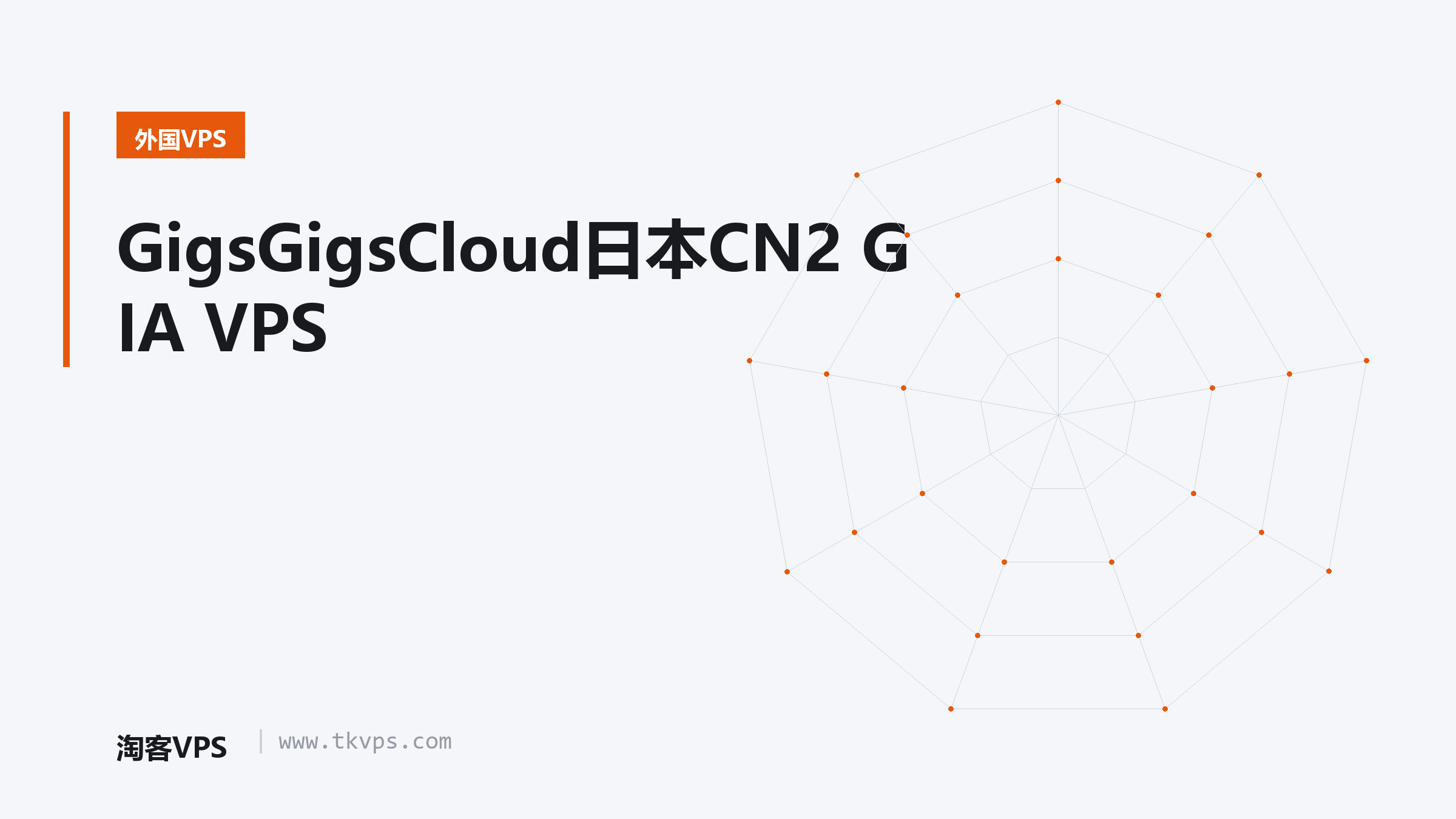 GigsGigsCloud日本CN2 GIA VPS