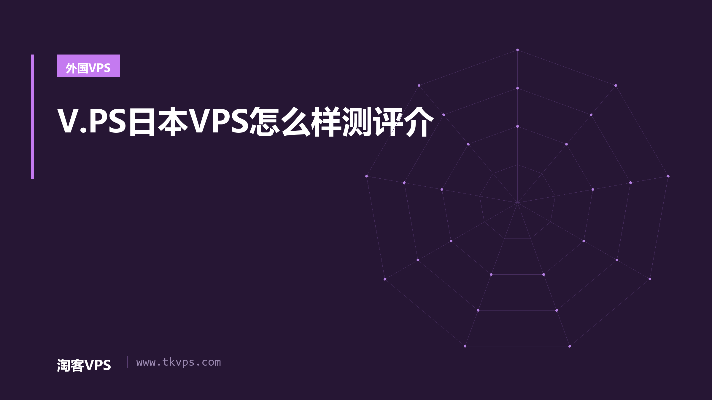 V.PS日本VPS怎么样测评介